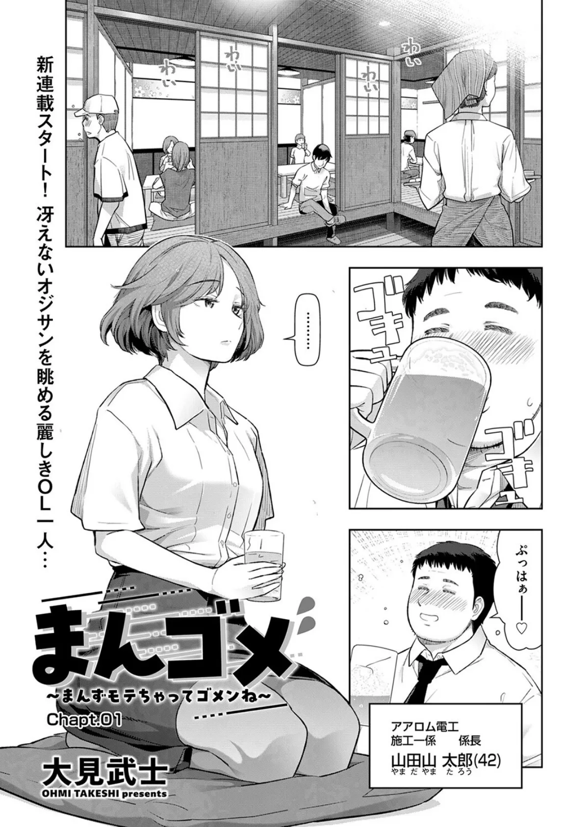 まんゴメ 〜まんずモテちゃってゴメンね〜 Chapt.01 1ページ