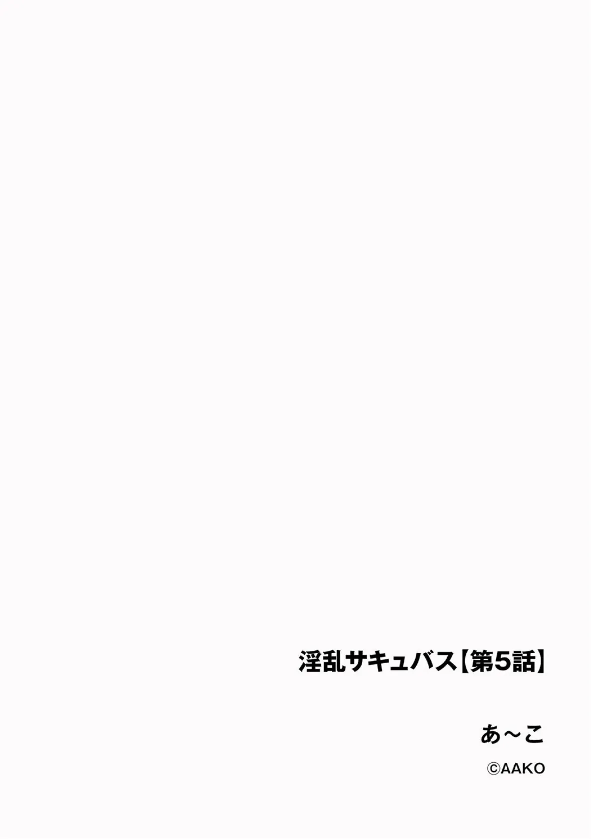 淫乱サキュバス【第5話】 2ページ