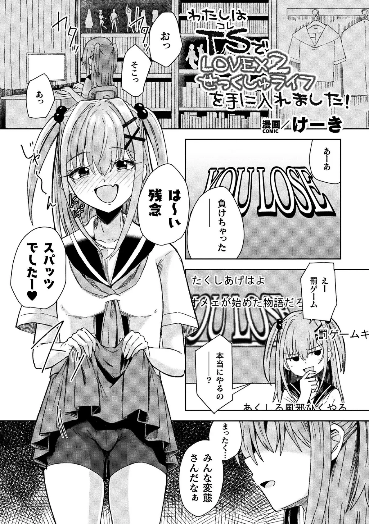 わたしはTS（コレ）でLOVE×2せっくしゅライフを手に入れました！【単話】