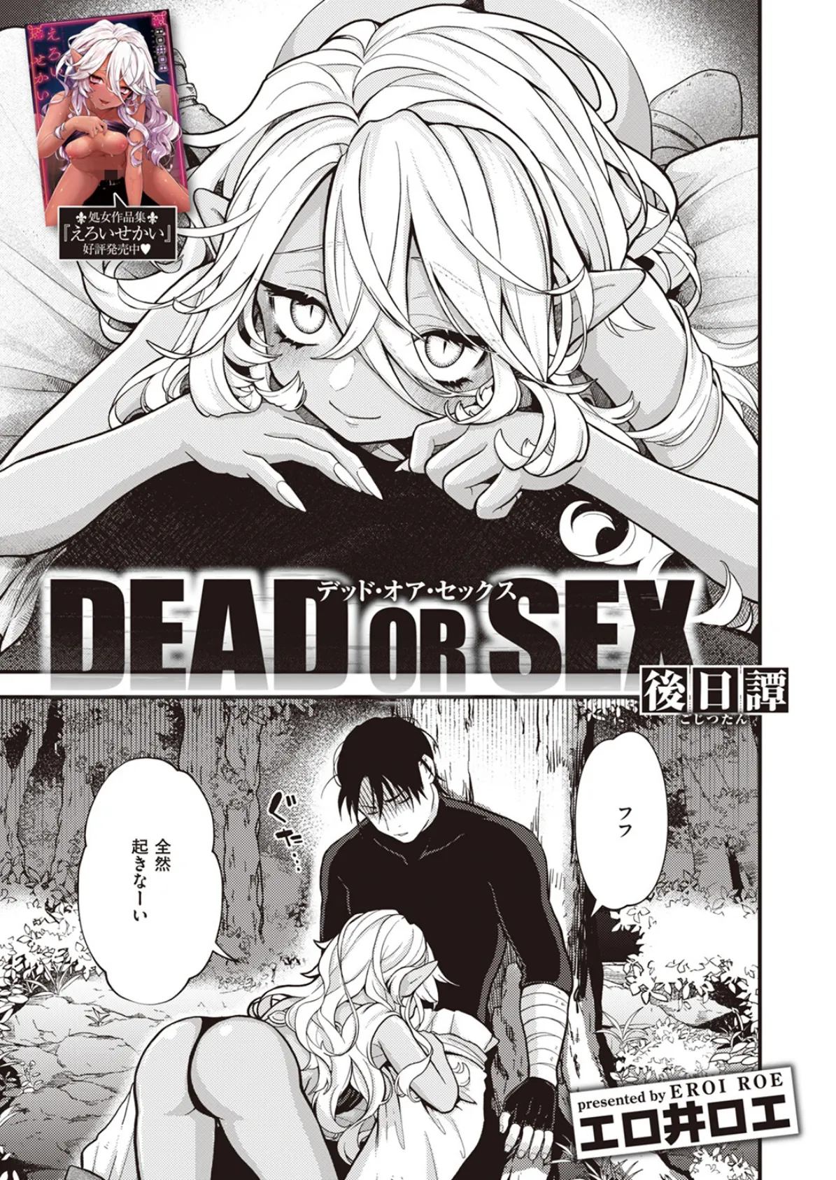 DEAD OR SEX 後日譚 1ページ