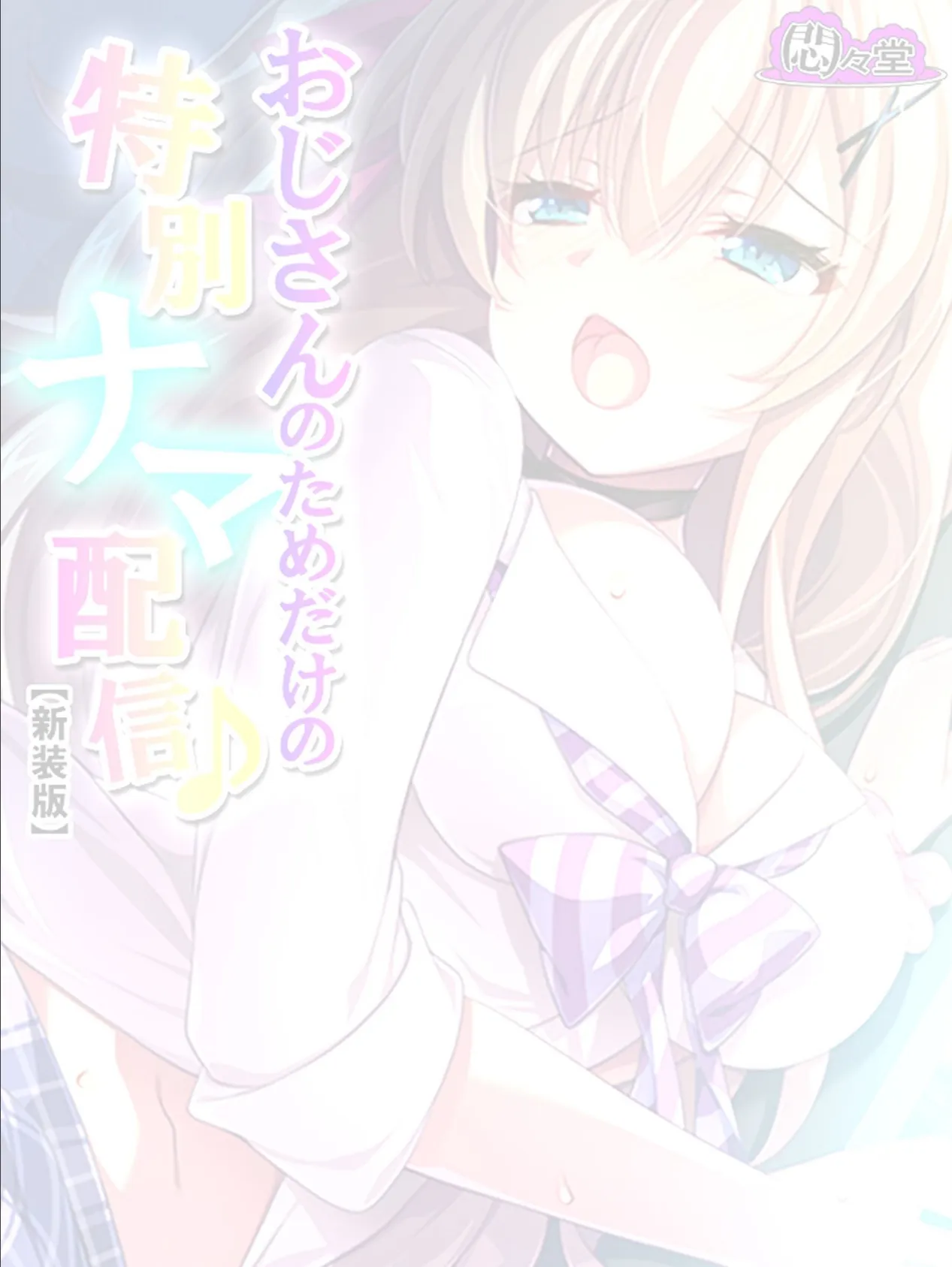 【新装版】おじさんのためだけの特別ナマ配信♪ 〜JKに気に入られた俺〜 (単話) 最終話 2ページ