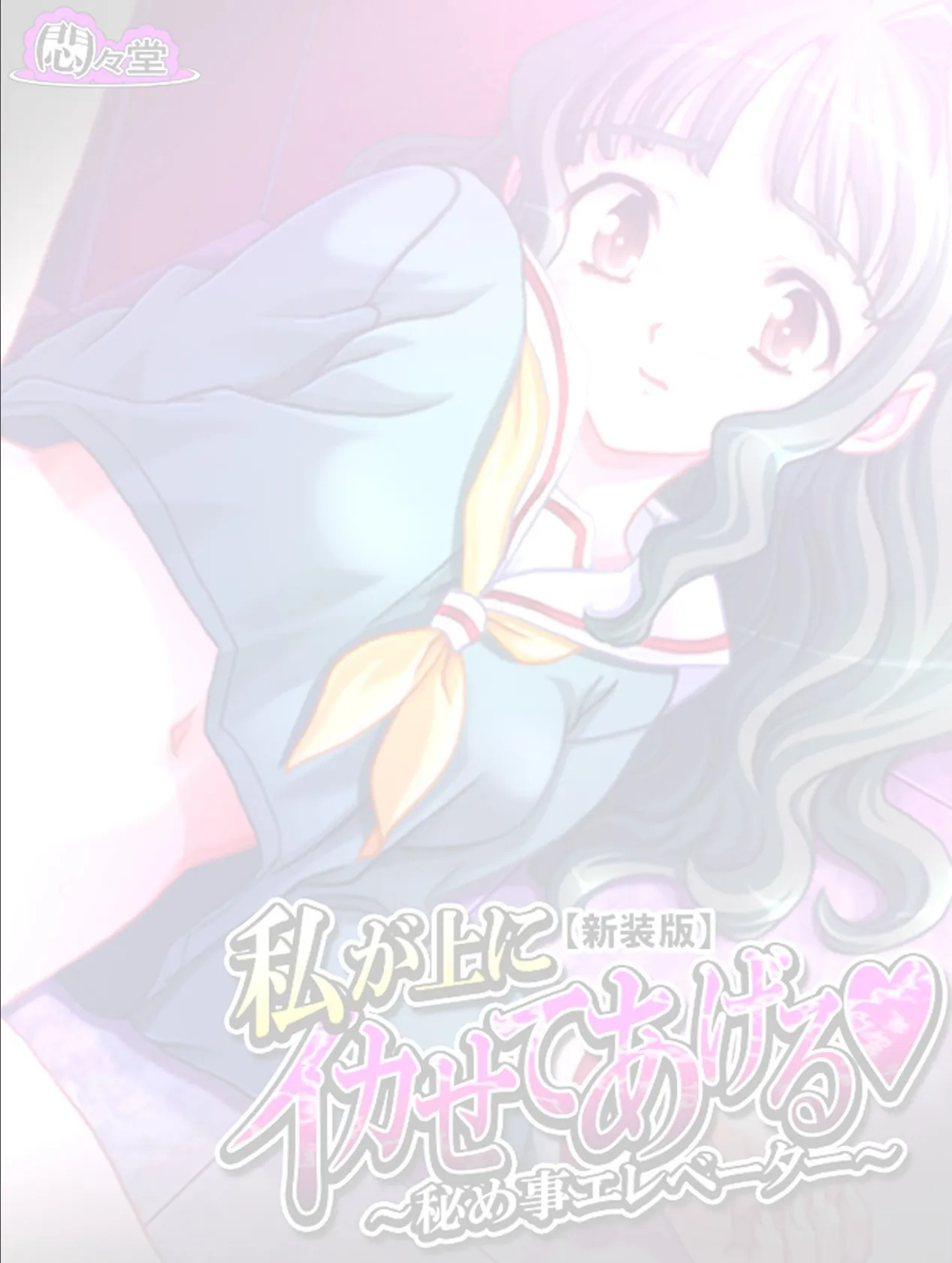 【新装版】私が上にイカせてあげる 〜秘め事エレベーター〜 (単話) 最終話 2ページ