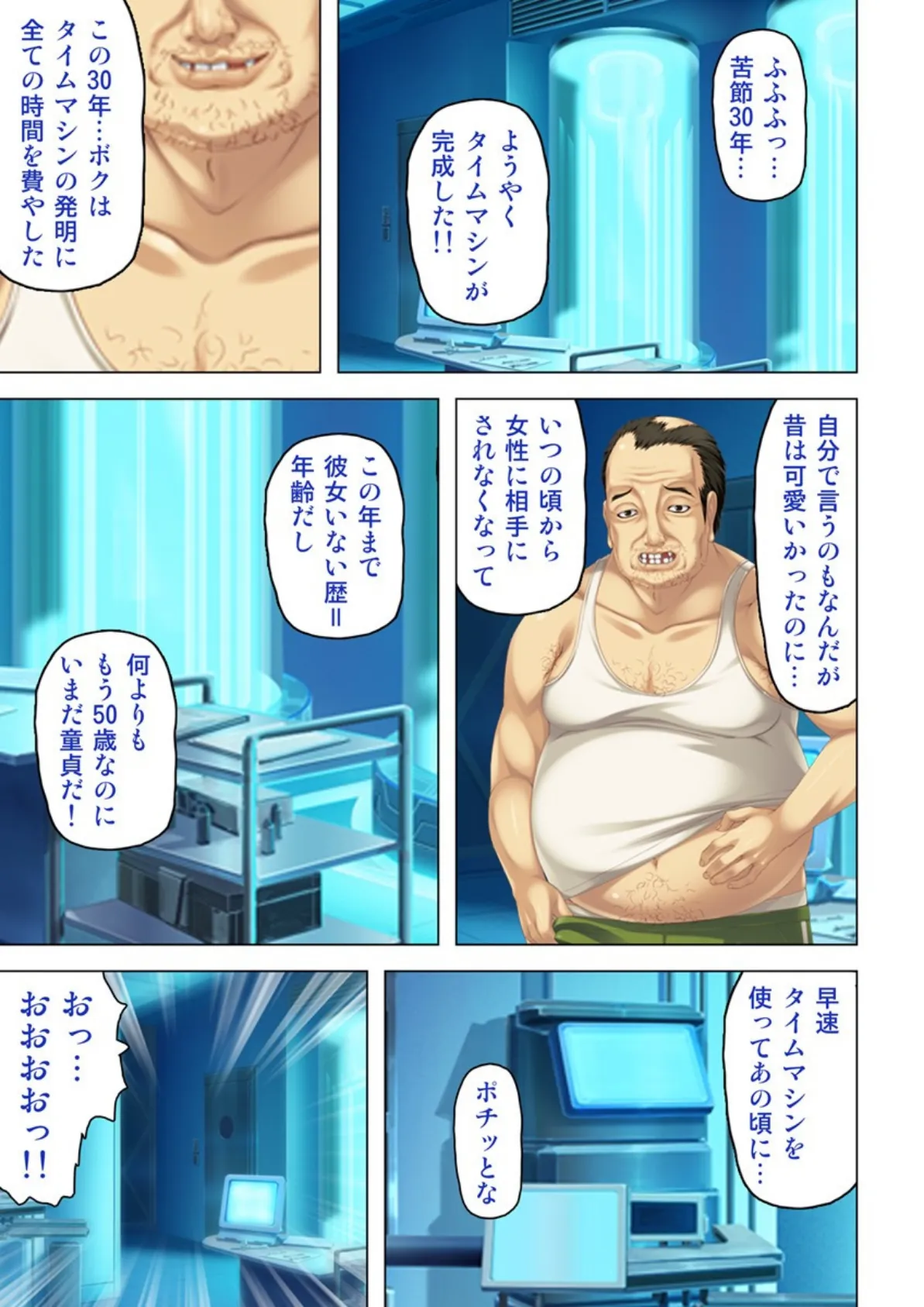 タイムマシーンを使って人生ヤリ直し! 【合本版】 3ページ