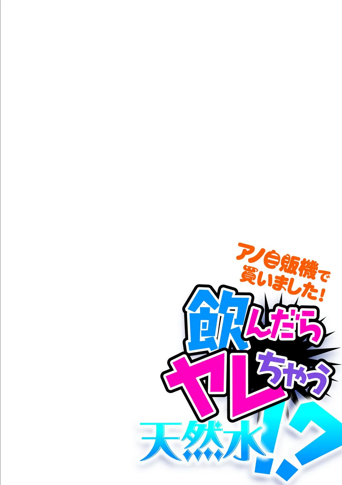 飲んだらヤレちゃう天然水!?〜アノ自販機で買いました!〜 第九話 2ページ
