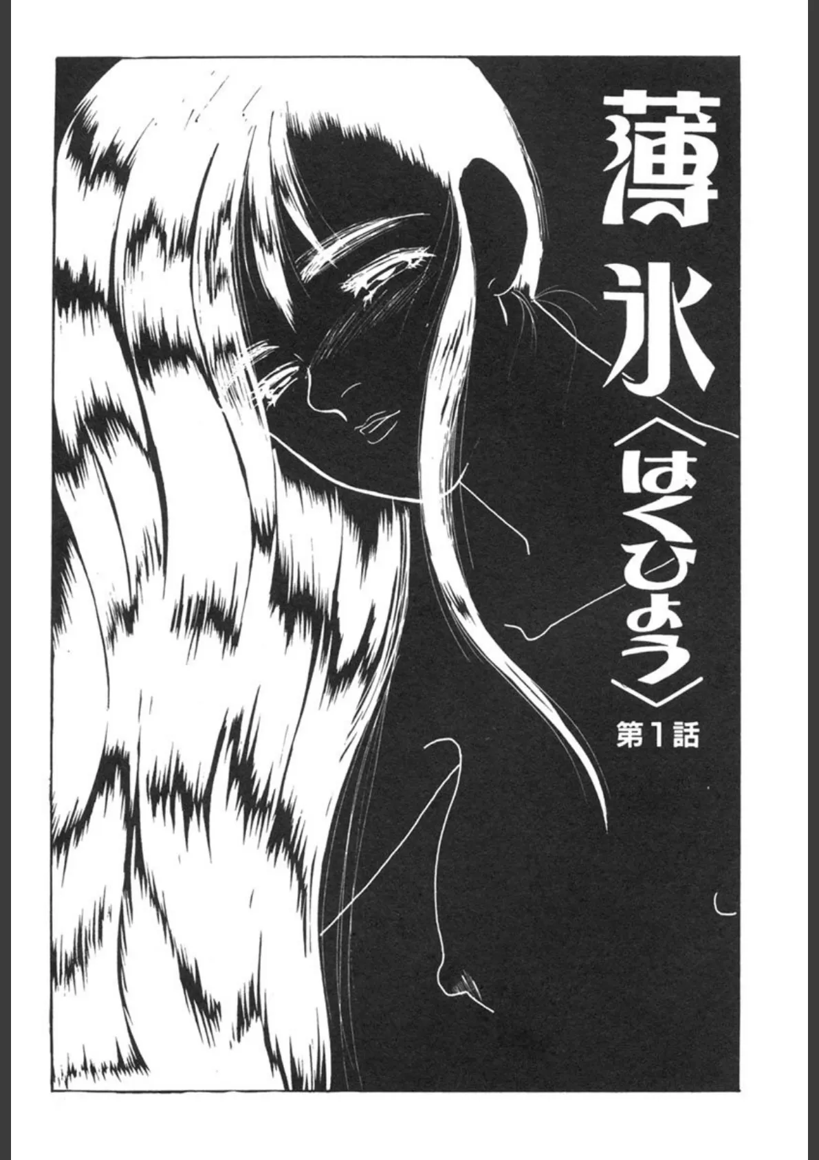 薄氷-もっと、ひどいことして!- 4ページ