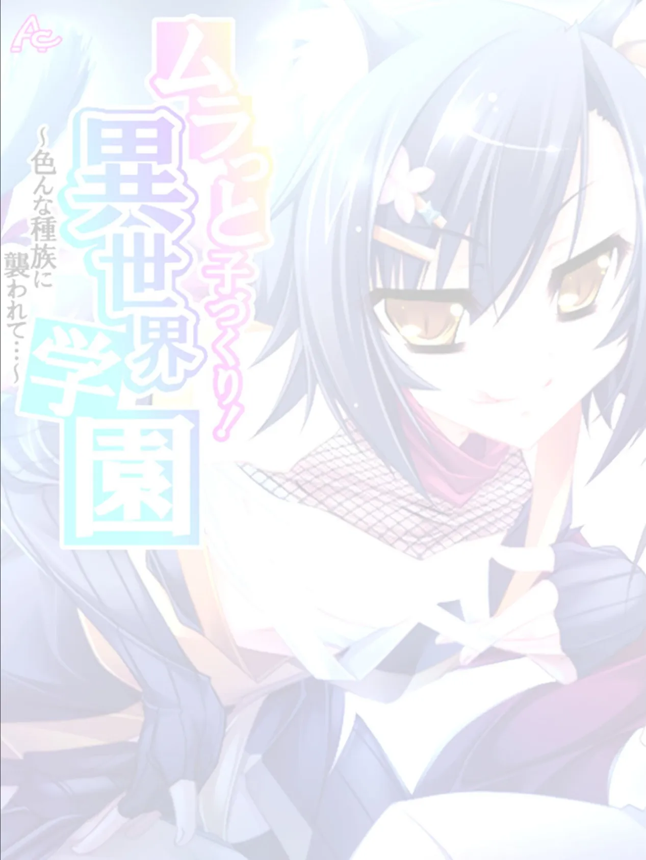 ムラっと子づくり!異世界学園 〜色んな種族に襲われて…〜 (単話) 第4話 2ページ