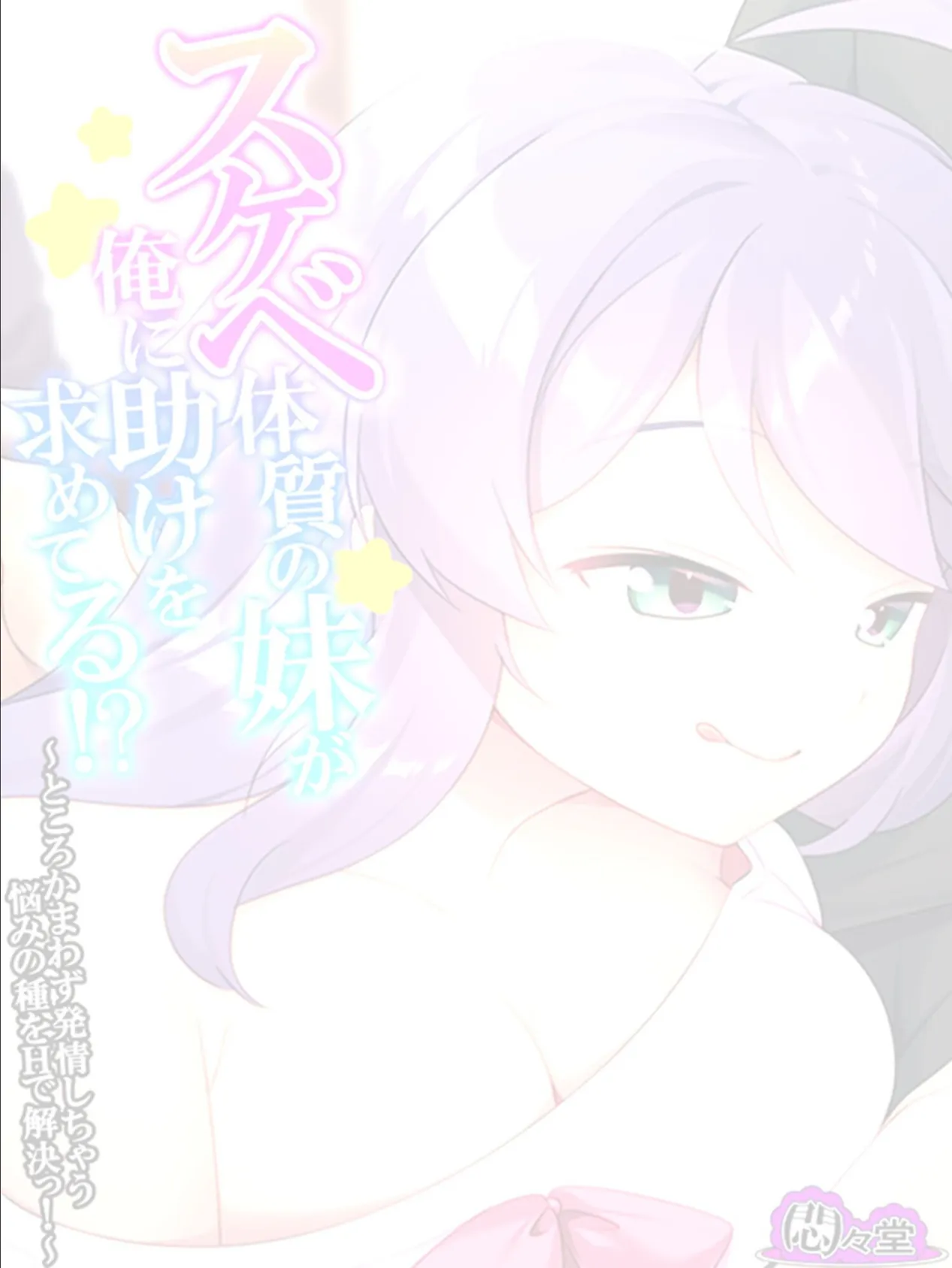 スケベ体質の妹が俺に助けを求めてる!? 〜ところかまわず発情しちゃう悩みの種をHで解決っ!〜 (単話) 最終話 2ページ