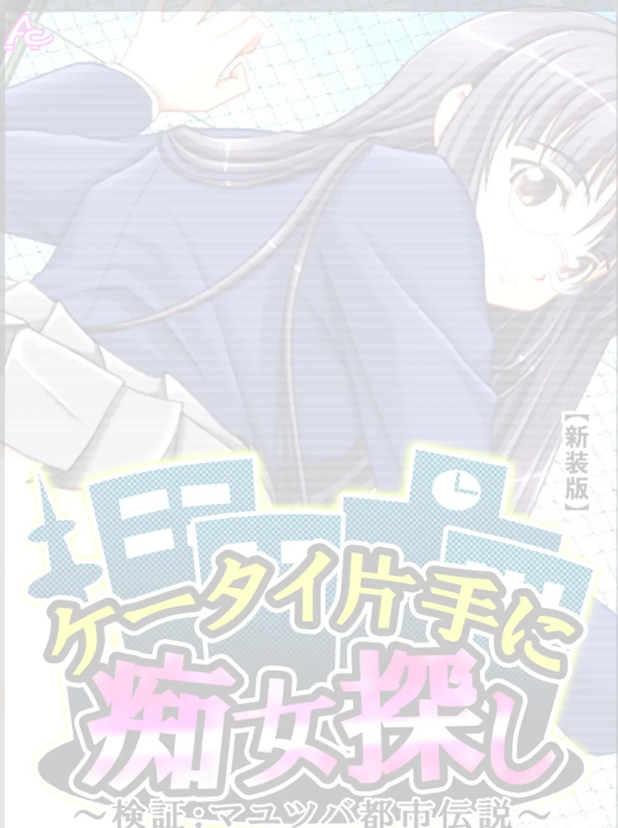 【新装版】ケータイ片手に痴女探し 〜検証:マユツバ都市伝説〜 (単話) 最終話 2ページ