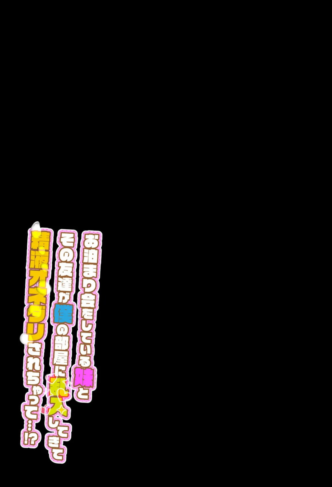 お泊まり会をしている妹とその友達が僕の部屋に乱入してきて精液オネダリされちゃって…!? (3) 2ページ