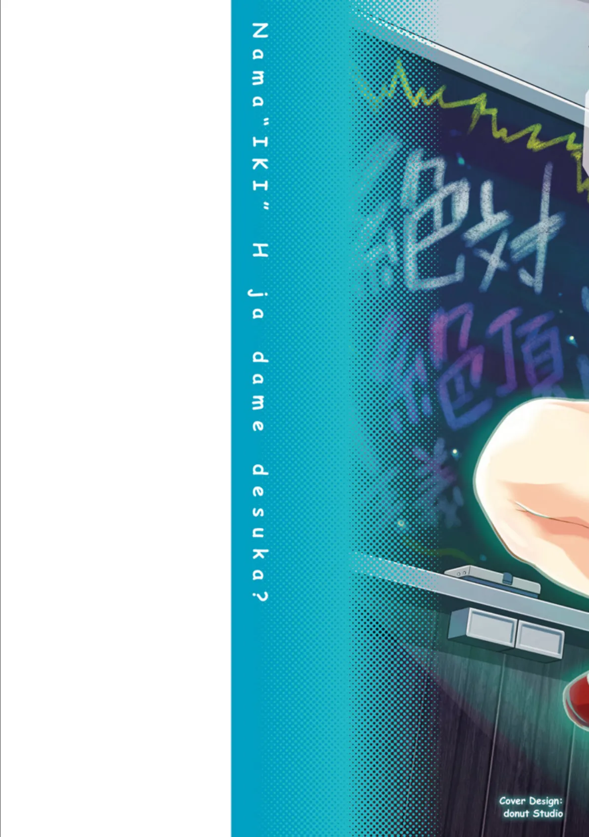なまイキえっちじゃダメですか? 2ページ