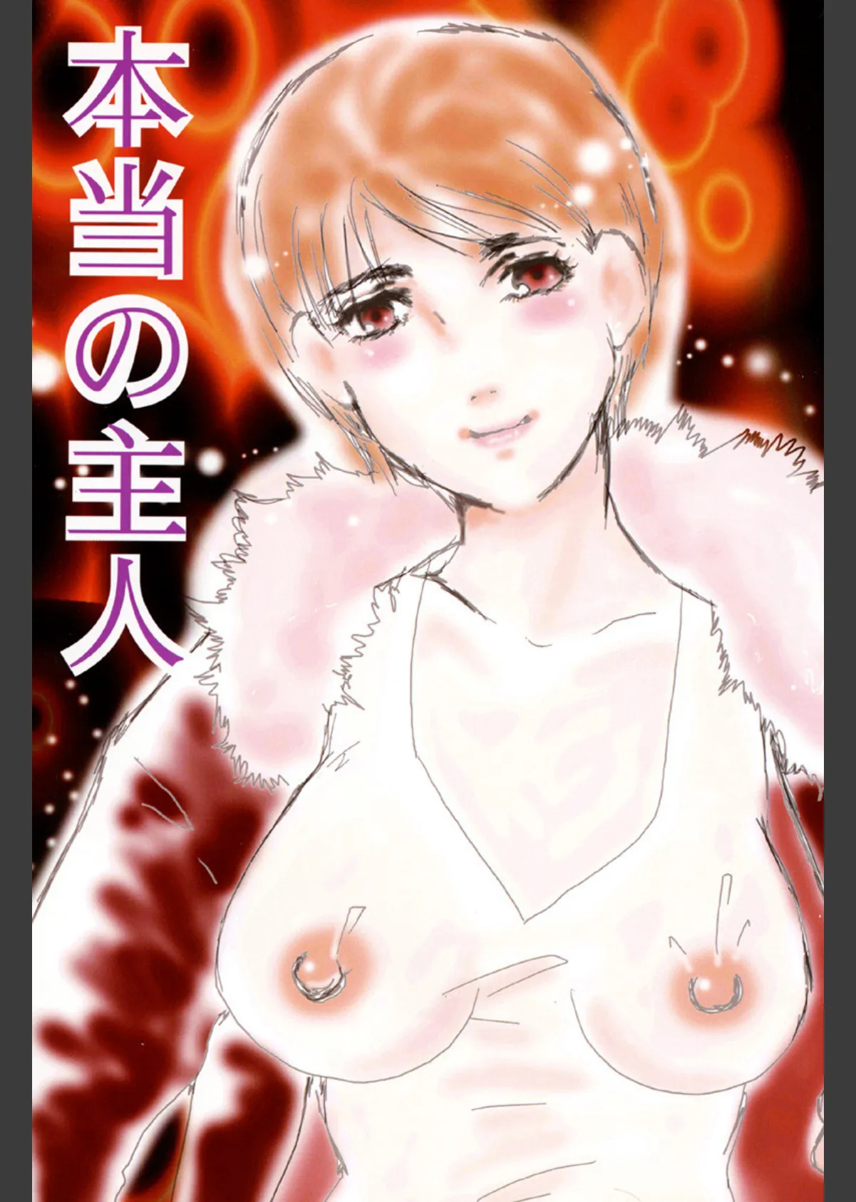 本当の主人 2ページ