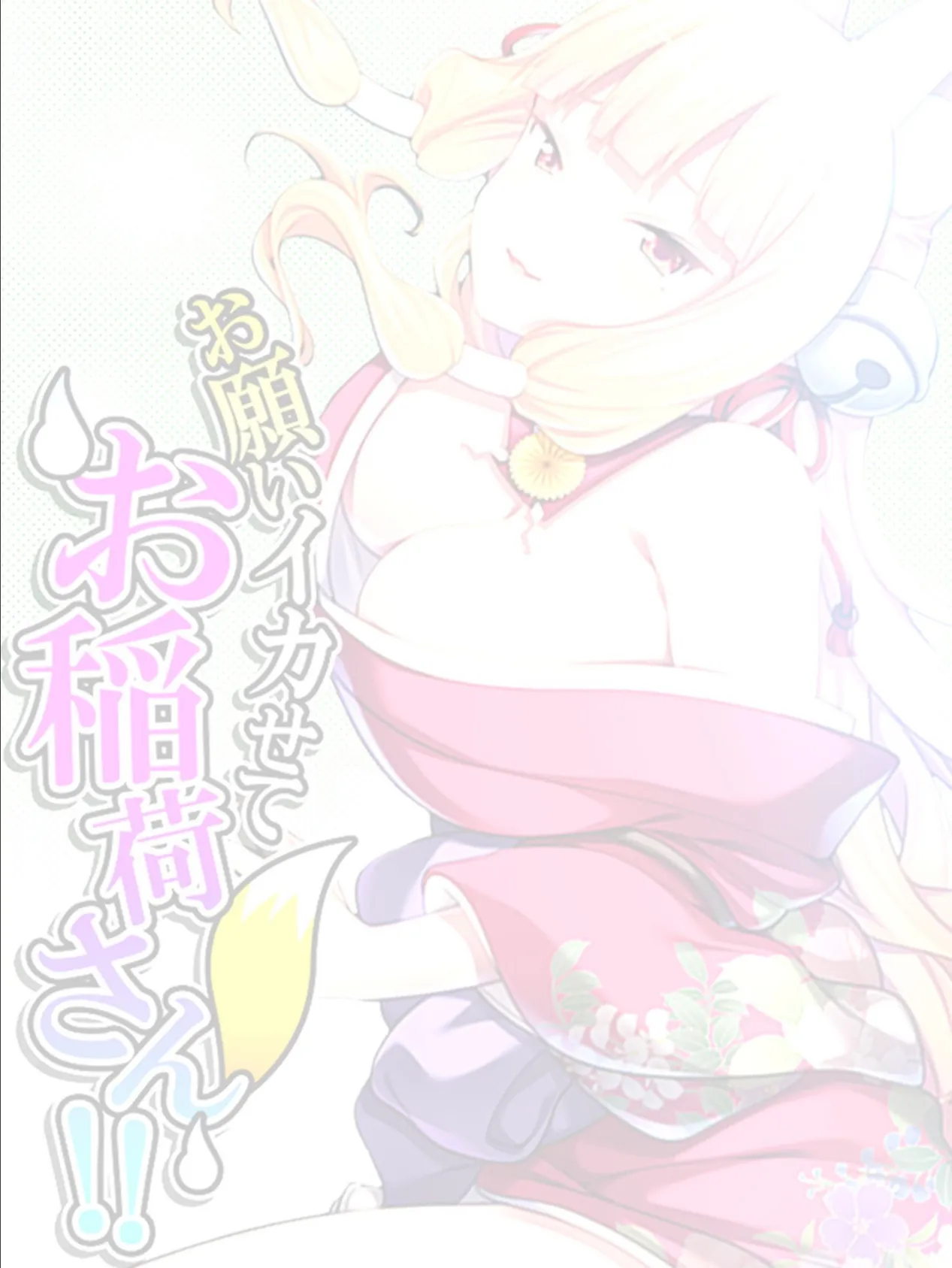 お願いイカせてお稲荷さん!! 〜近所の神社は秘密の盛り場〜 【単話】 最終話 2ページ