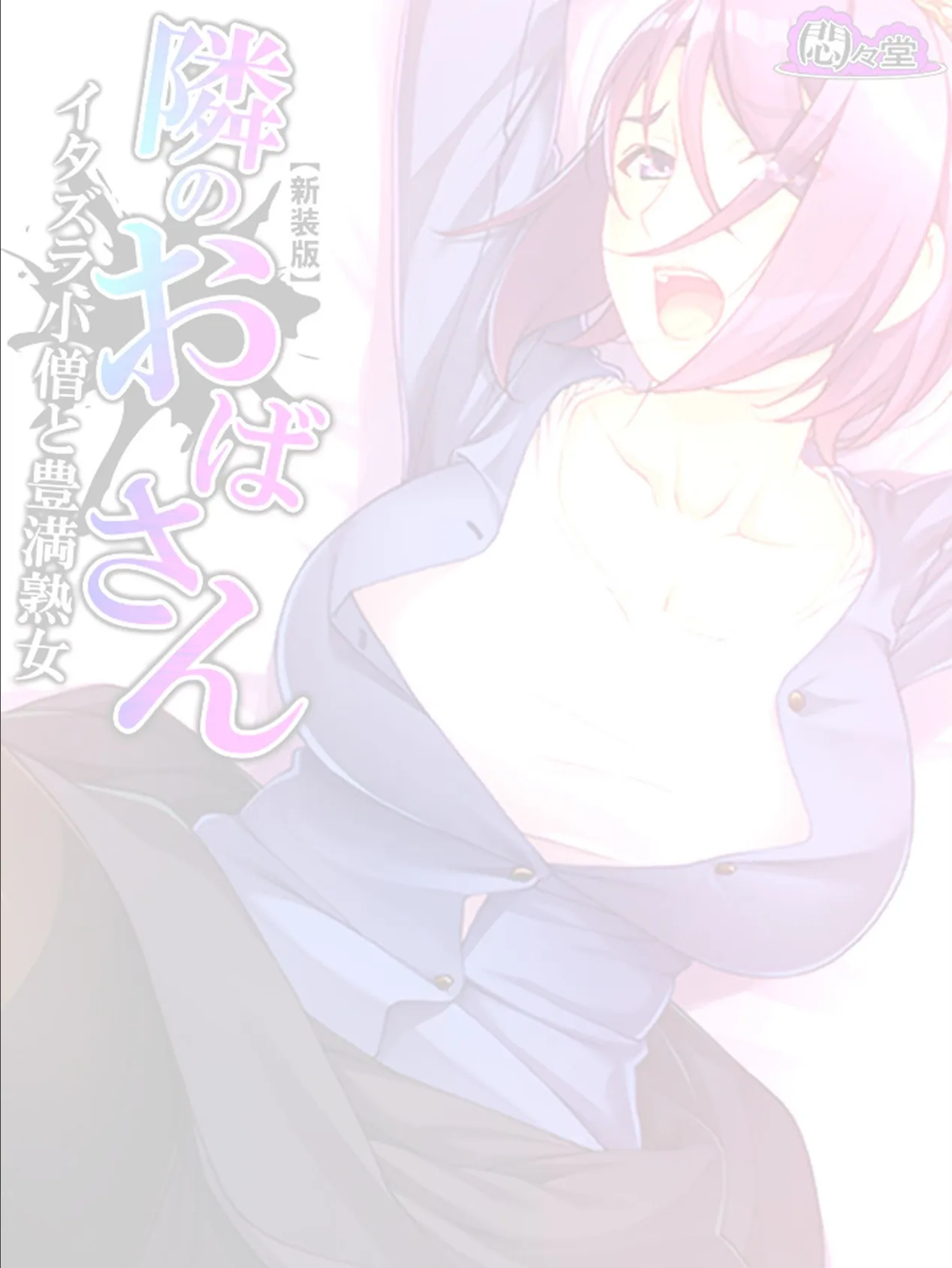 【新装版】隣のおばさん 〜イタズラ小僧と豊満熟女〜 (単話) 最終話 2ページ