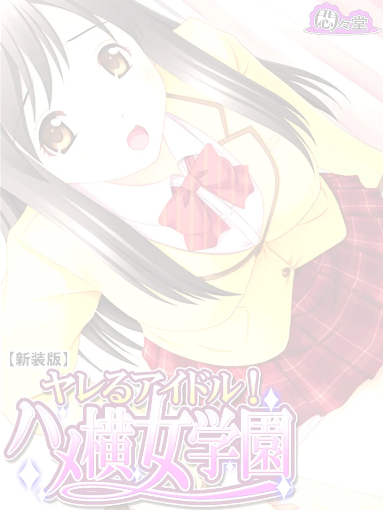 【新装版】ヤレるアイドル!ハメ横女学園 (単話) 最終話 2ページ