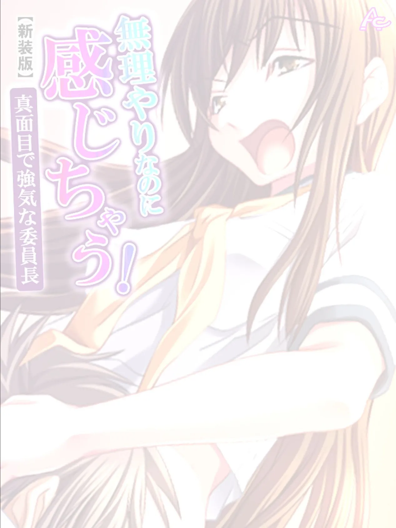 【新装版】無理やりなのに感じちゃう!真面目で強気な委員長 (単話) 最終話 2ページ