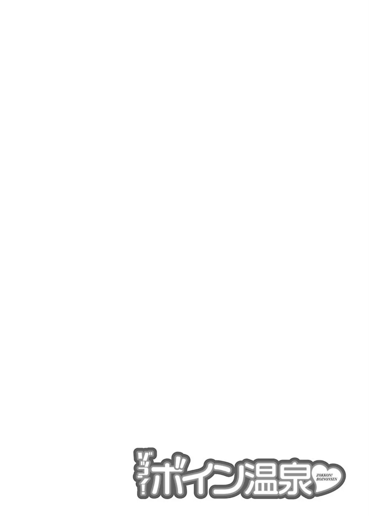 ゾッコン!ボイン温泉 : 1 8ページ