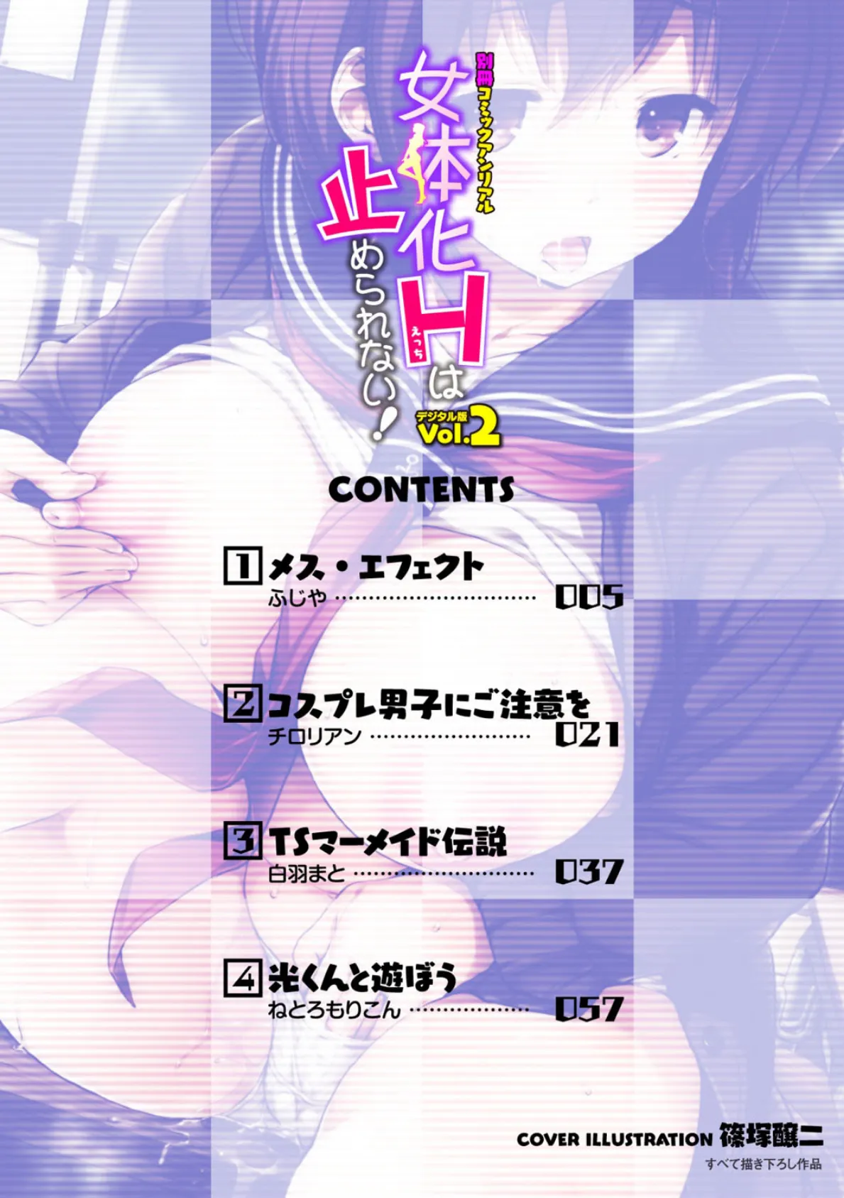 別冊コミックアンリアル 女体化Hは止められない!デジタル版 Vol.2 2ページ