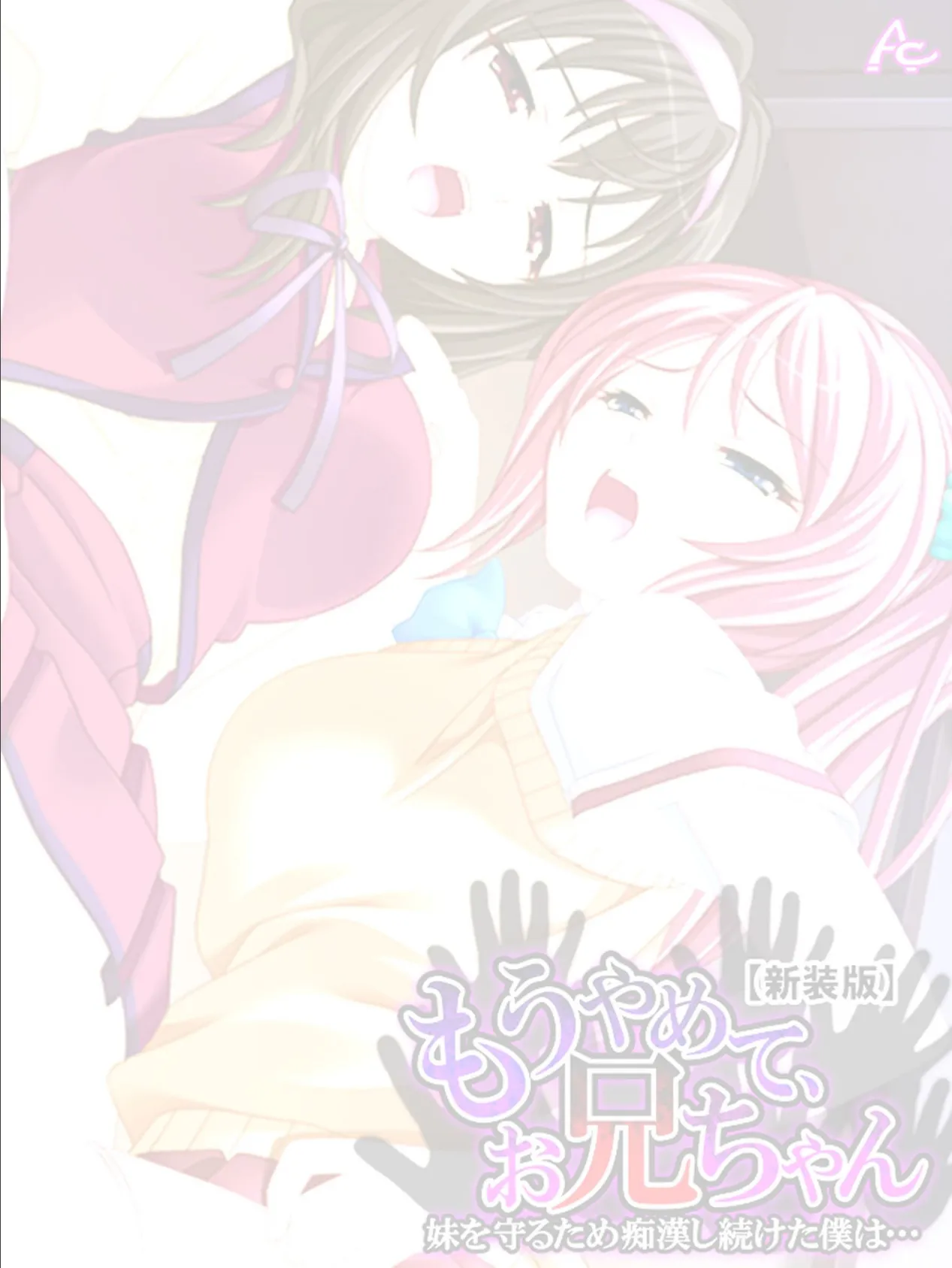 【新装版】もうやめて、お兄ちゃん 〜妹を守るため痴●し続けた僕は…〜 (単話) 最終話 2ページ