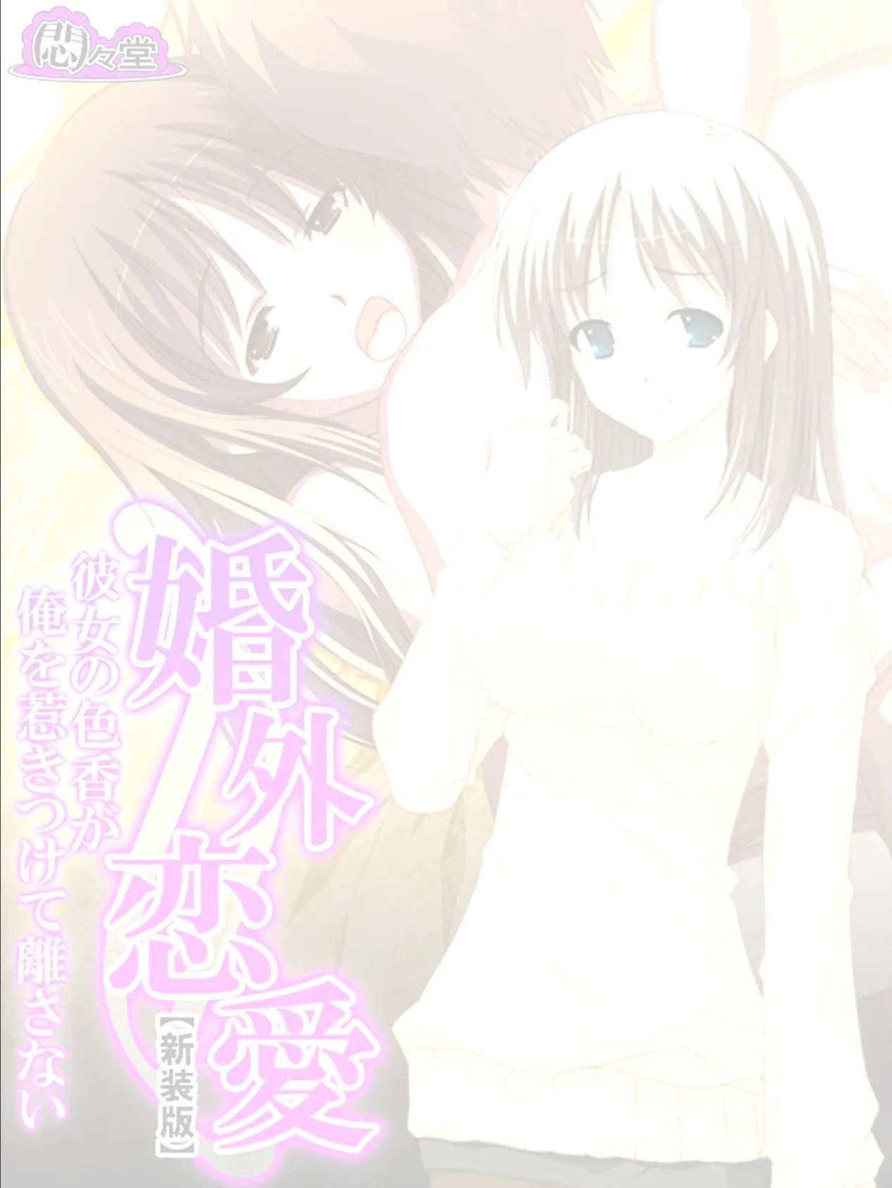 【新装版】婚外恋愛 〜彼女の色香が俺を惹きつけて離さない〜 (単話) 最終話 2ページ