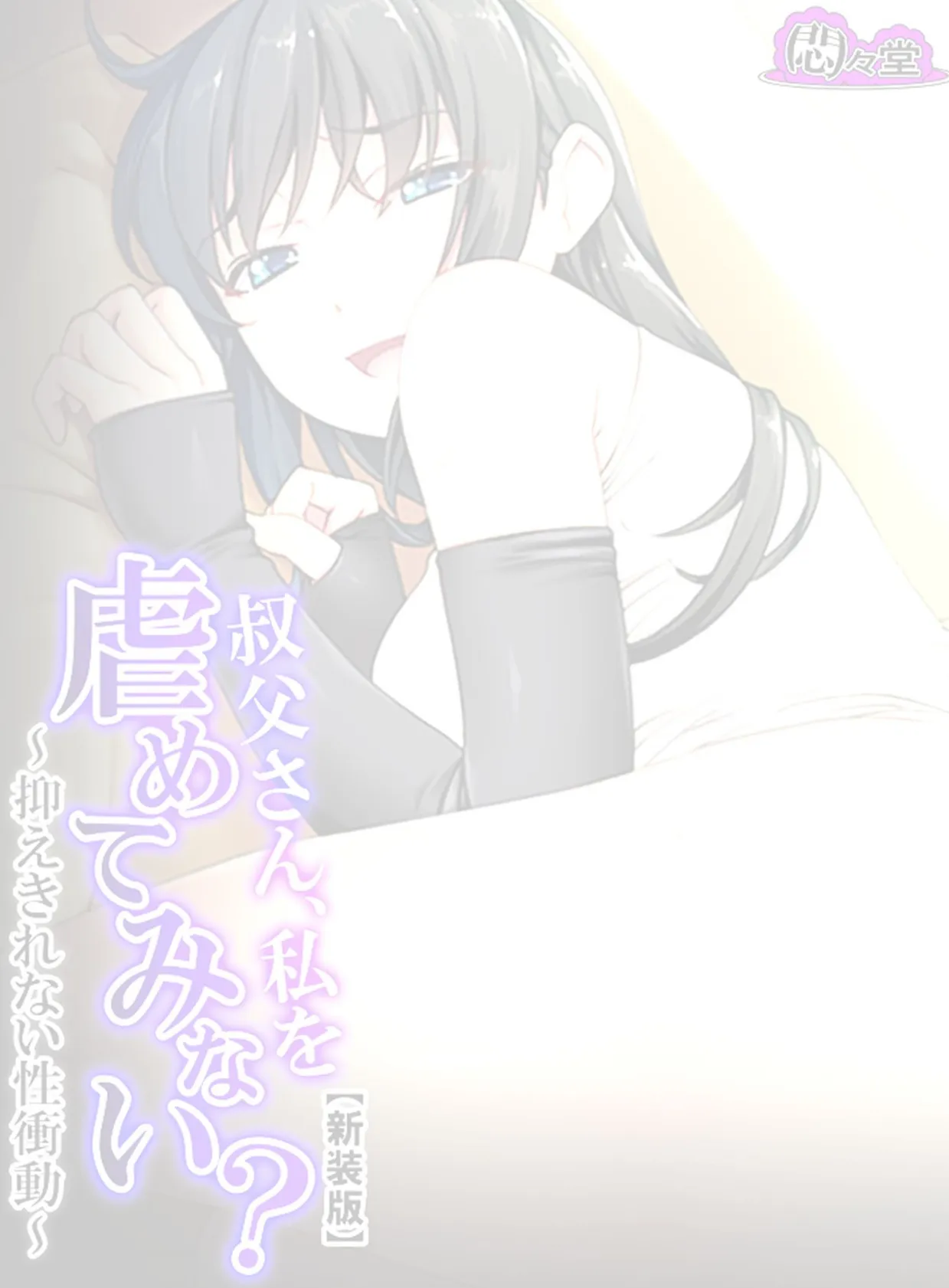 【新装版】叔父さん、私を虐めてみない? 〜抑えきれない性衝動〜 (単話) 最終話 2ページ