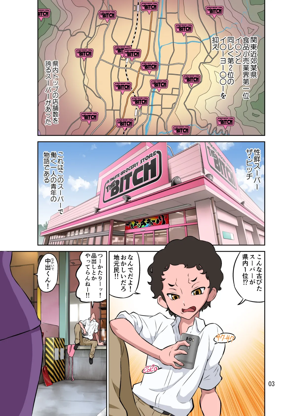 人妻パートさんとやりたい放題!!性鮮スーパーザ・ビッチ 3ページ