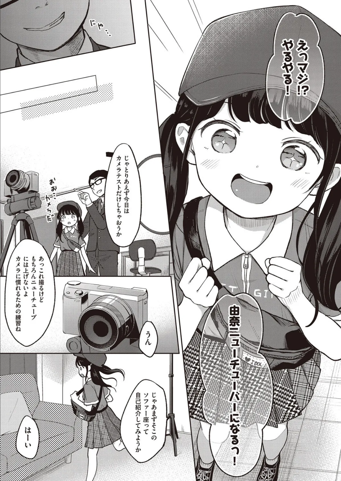 ○○が本気でニューチューバーを目指してみた! 3ページ