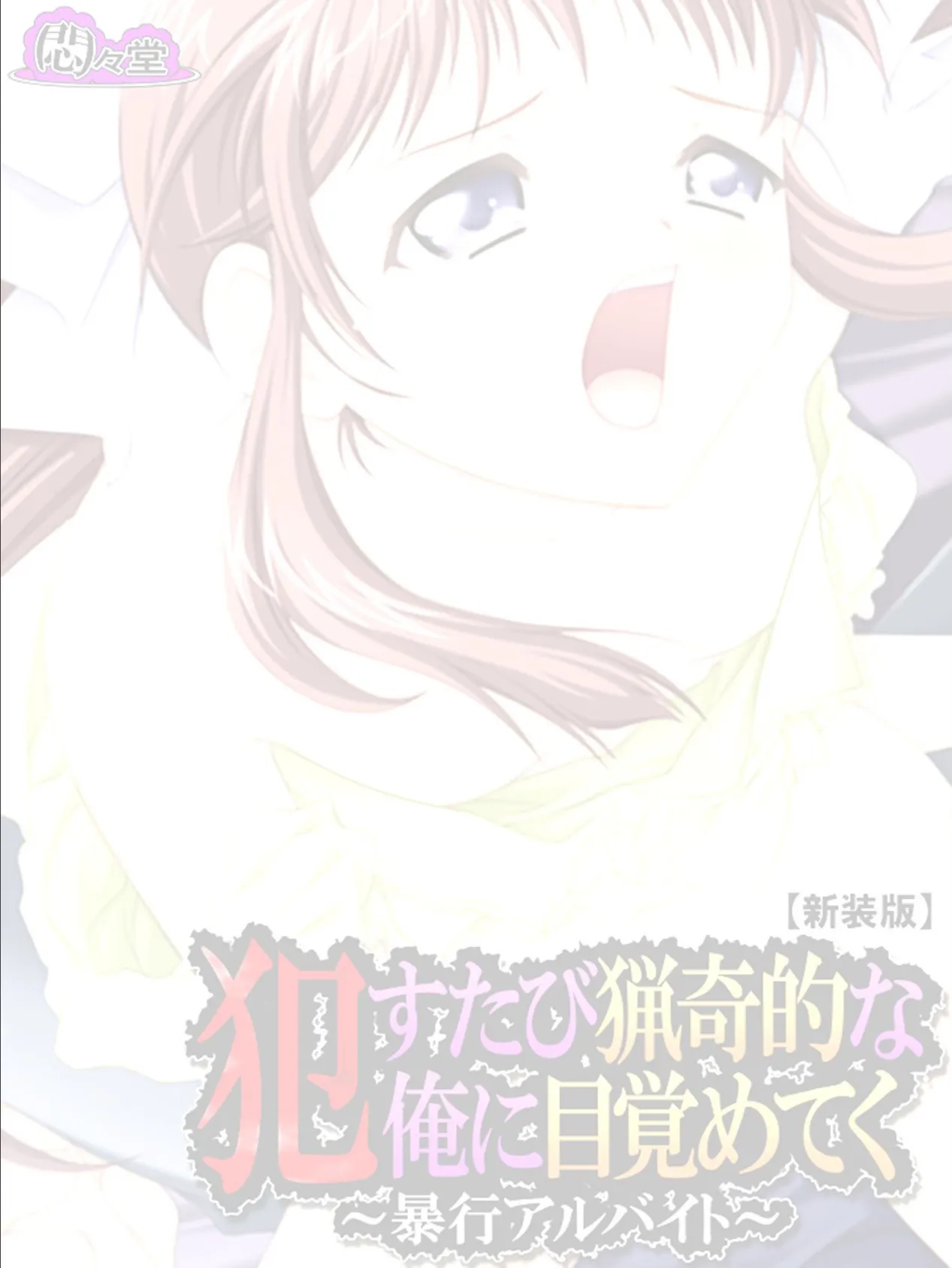 【新装版】●すたび猟奇的な俺に目覚めてく 〜暴行アルバイト〜 (単話) 最終話 2ページ