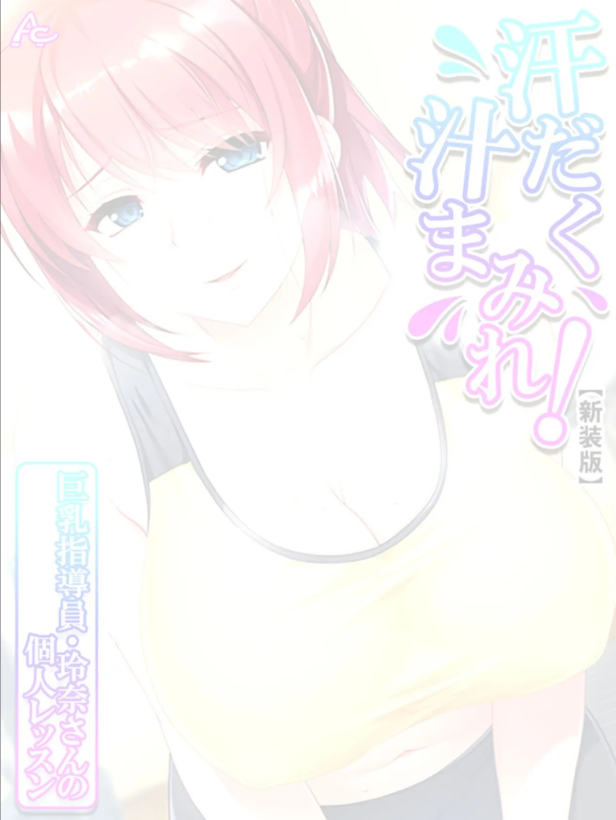 【新装版】汗だく汁まみれ!巨乳指導員・玲奈さんの個人レッスン (単話) 最終話 2ページ