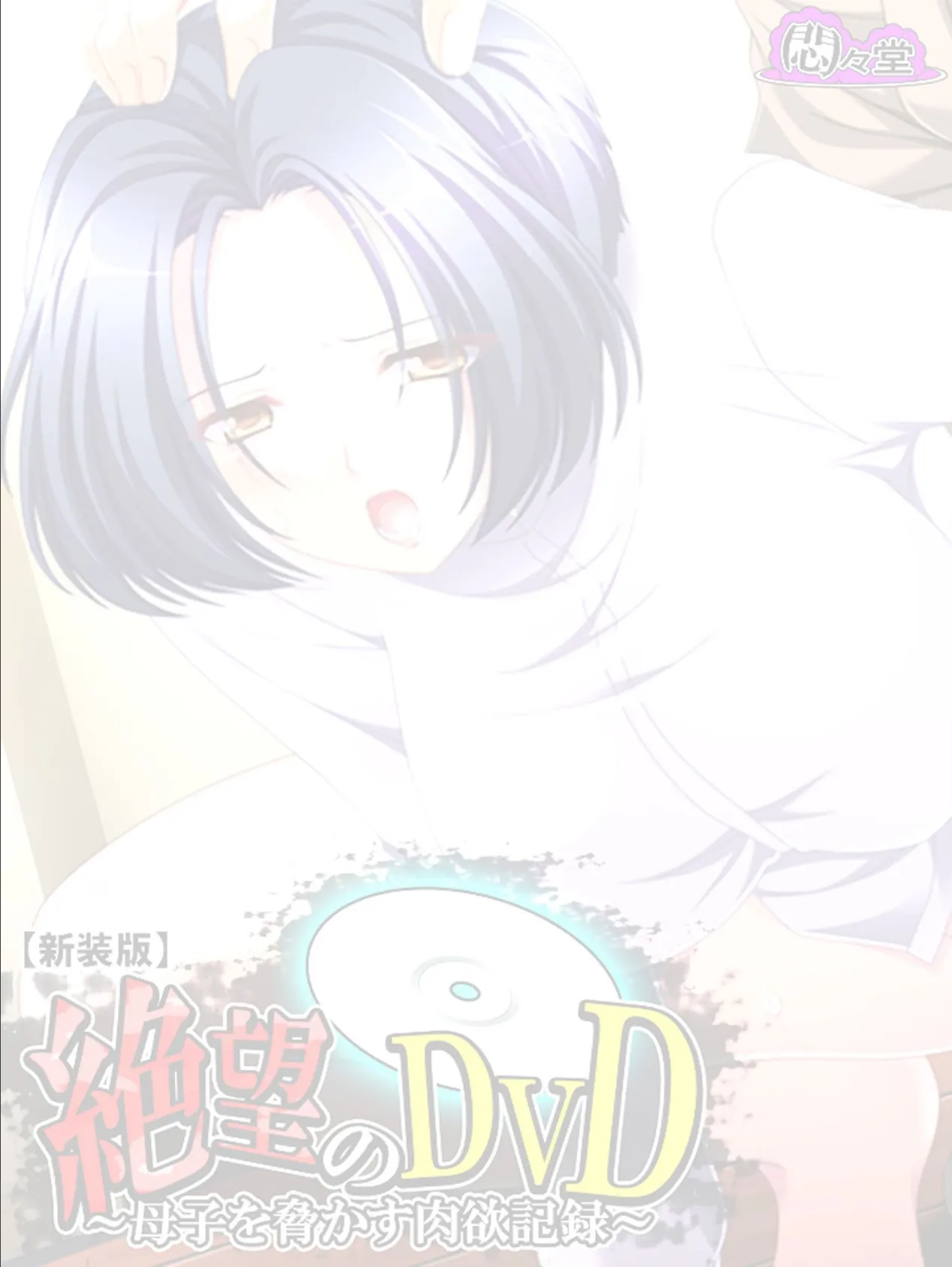 【新装版】絶望のDVD 〜母子を脅かす肉欲記録〜 (単話) 最終話 2ページ