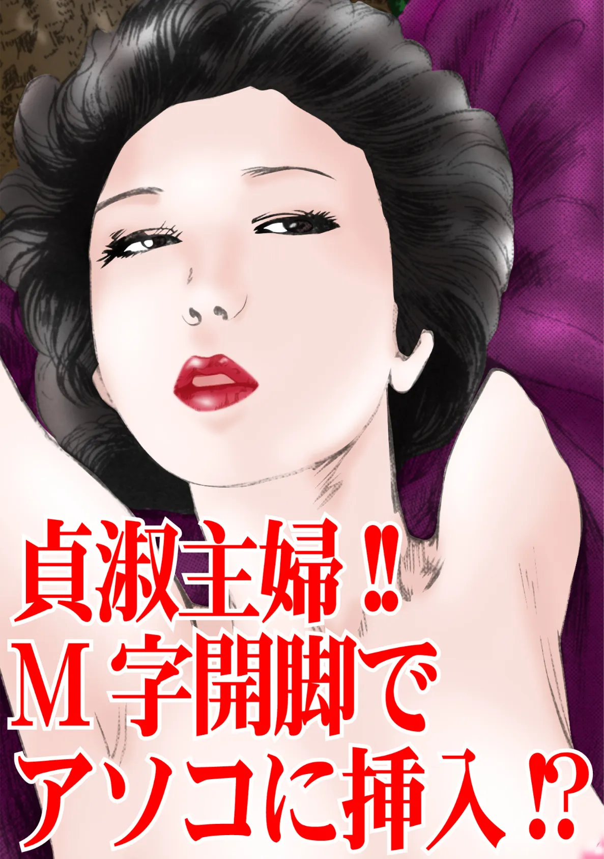 貞淑主婦!!M字開脚でアソコに挿入!? 3ページ