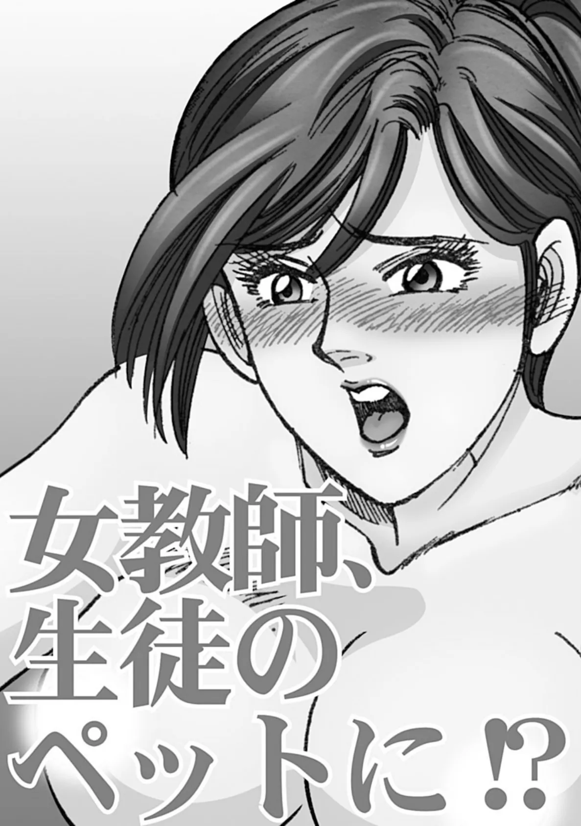 女教師、生徒のペットに!? 3ページ