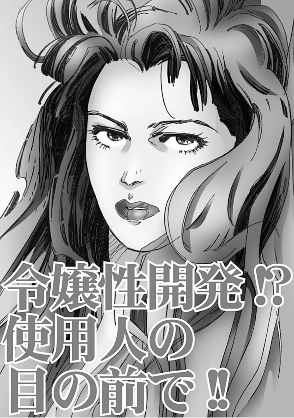 令嬢性開発!?使用人の目の前で!! 3ページ