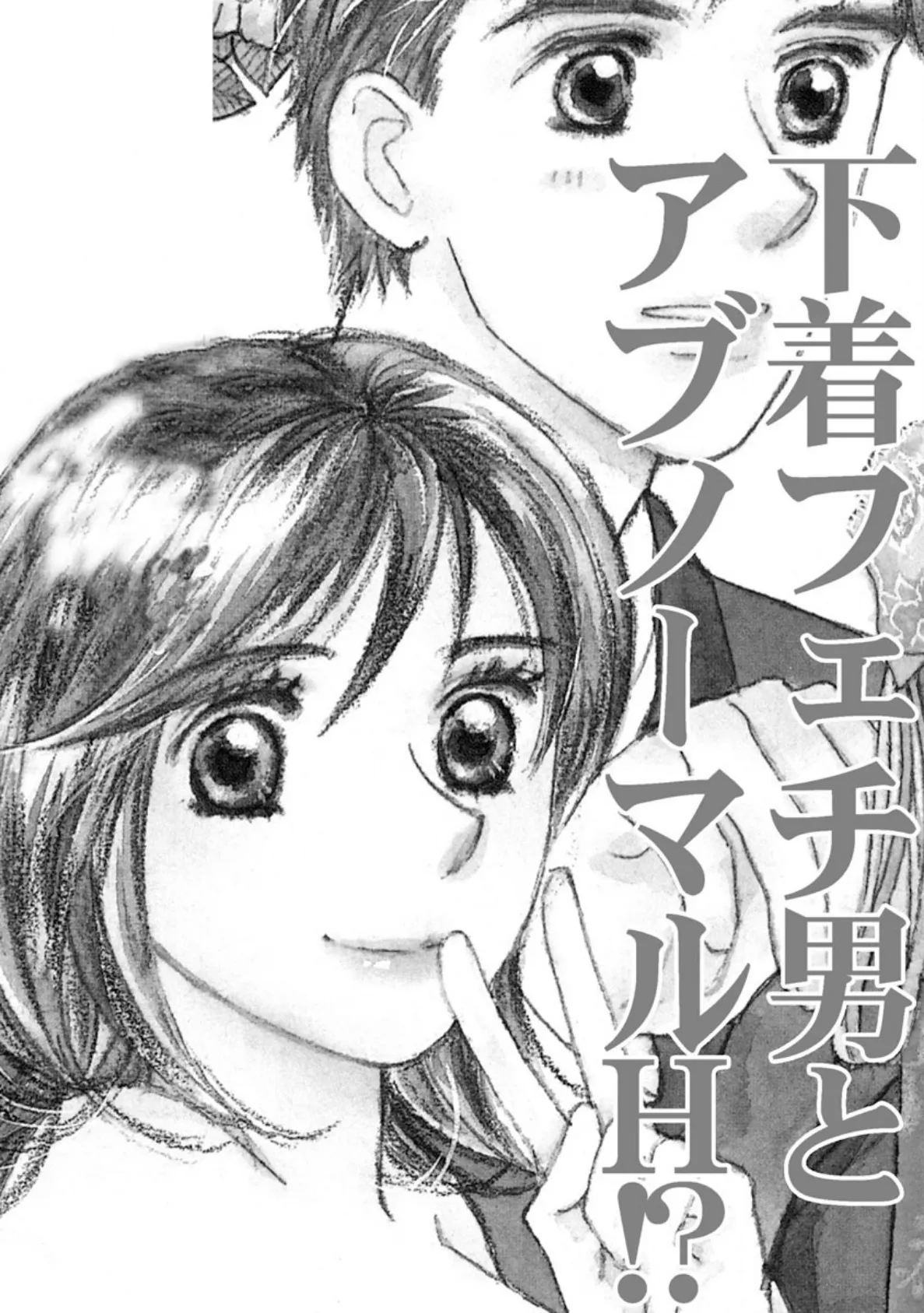 下着フェチ男とアブノーマルH!? 3ページ