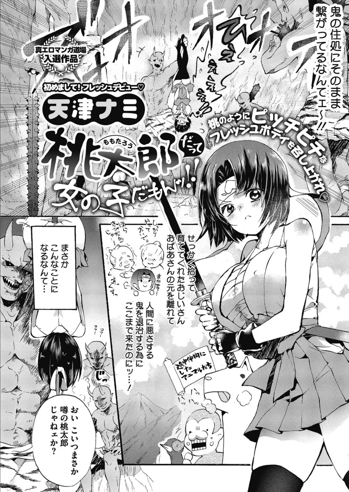 桃太郎だって女の子だもんッ!! 2ページ