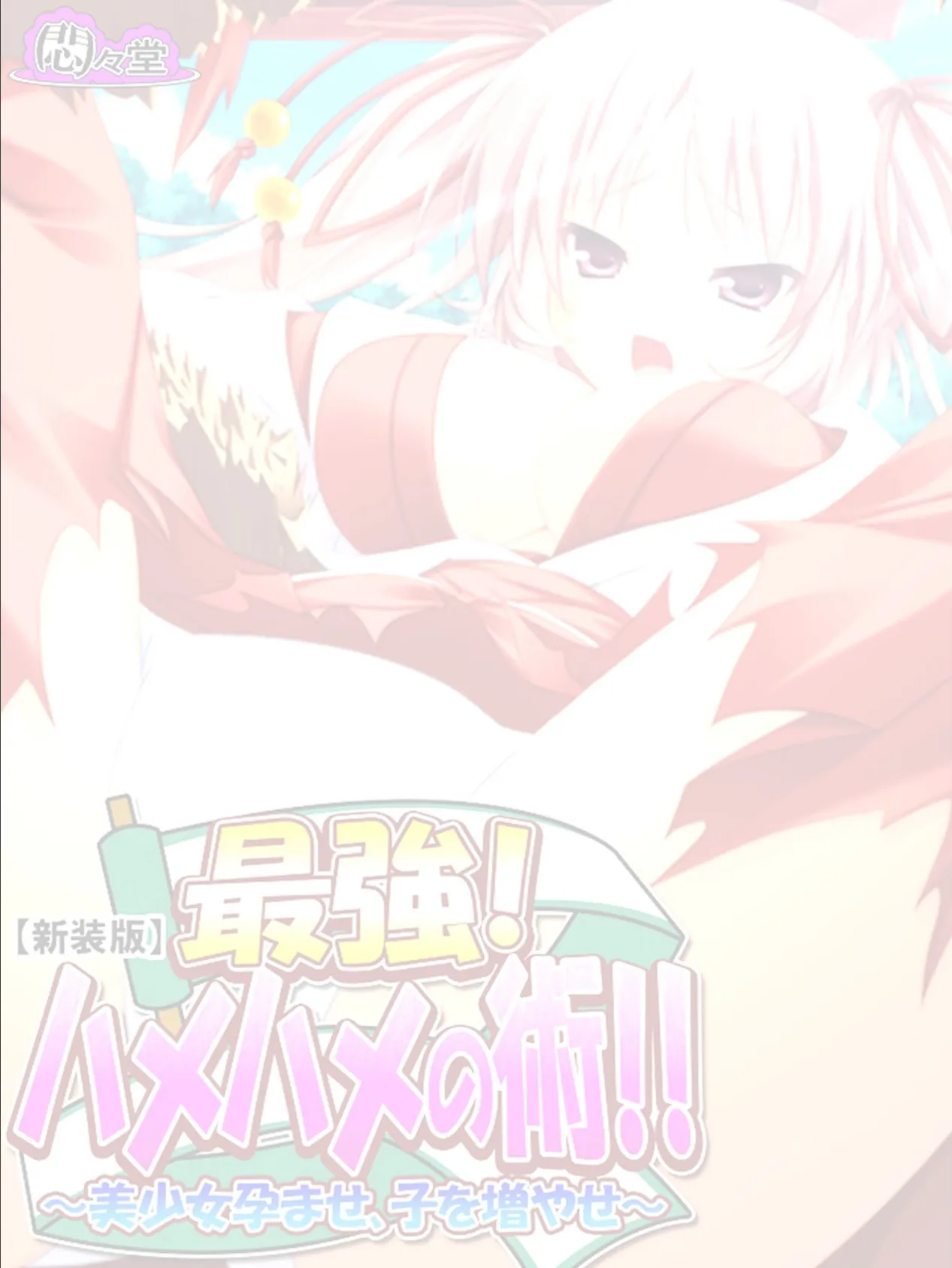 【新装版】最強!ハメハメの術!! 〜美少女孕ませ、子を増やせ〜 (単話) 最終話 2ページ