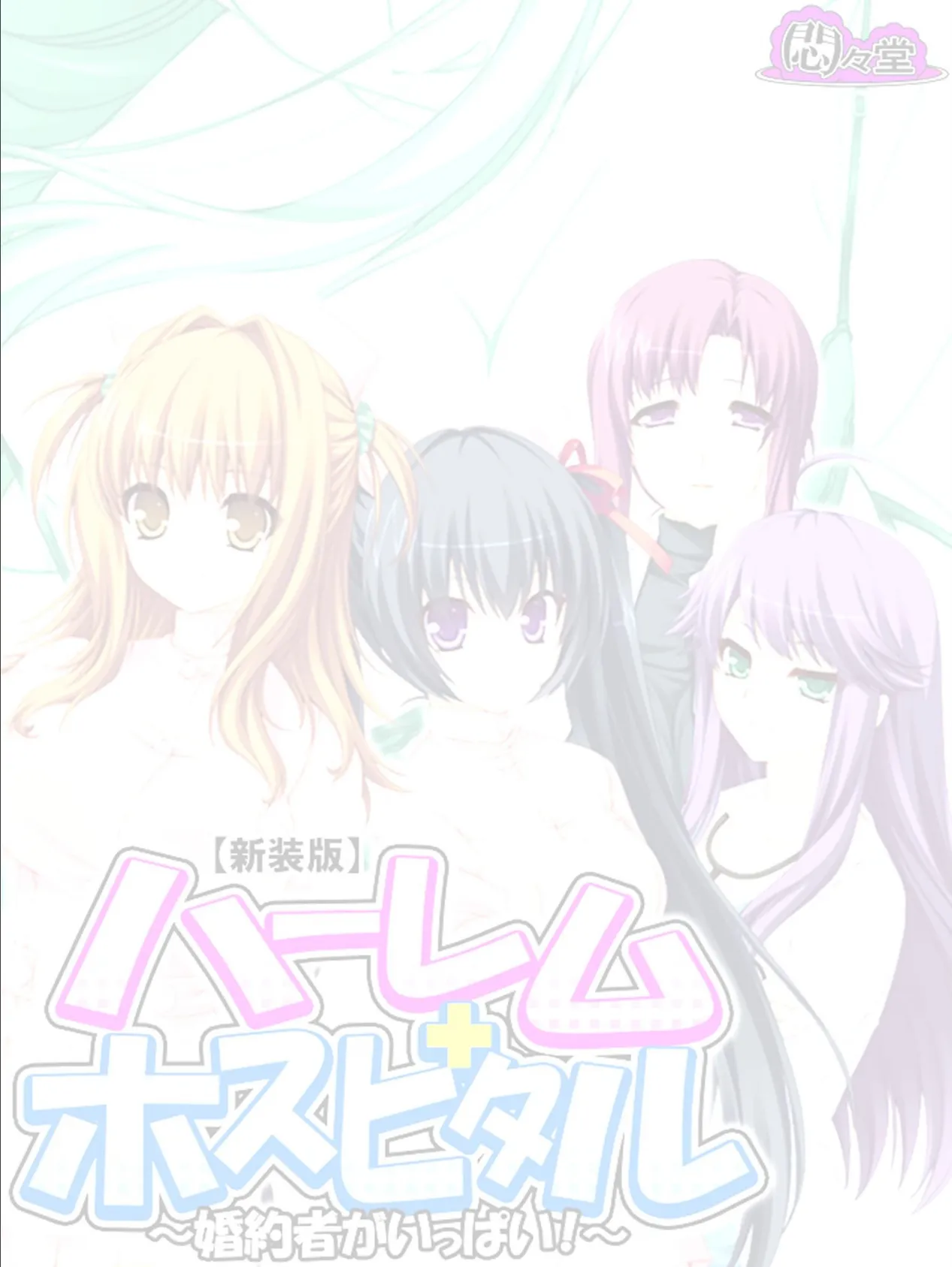 【新装版】ハーレムホスピタル 〜婚約者がいっぱい!〜 (単話) 最終話 2ページ