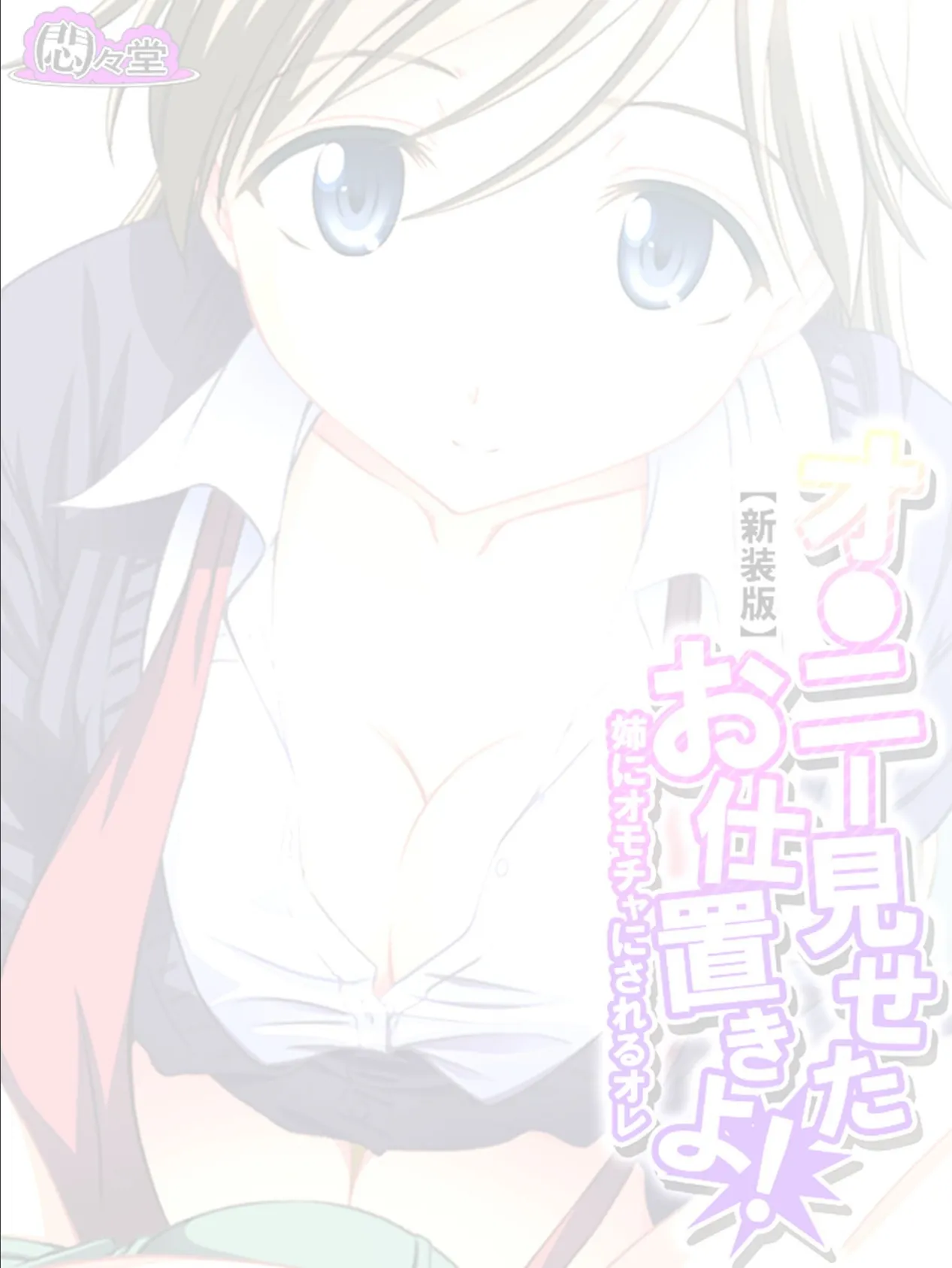 【新装版】オ●ニー見せたお仕置きよ! 〜姉にオモチャにされるオレ〜 (単話) 最終話 2ページ