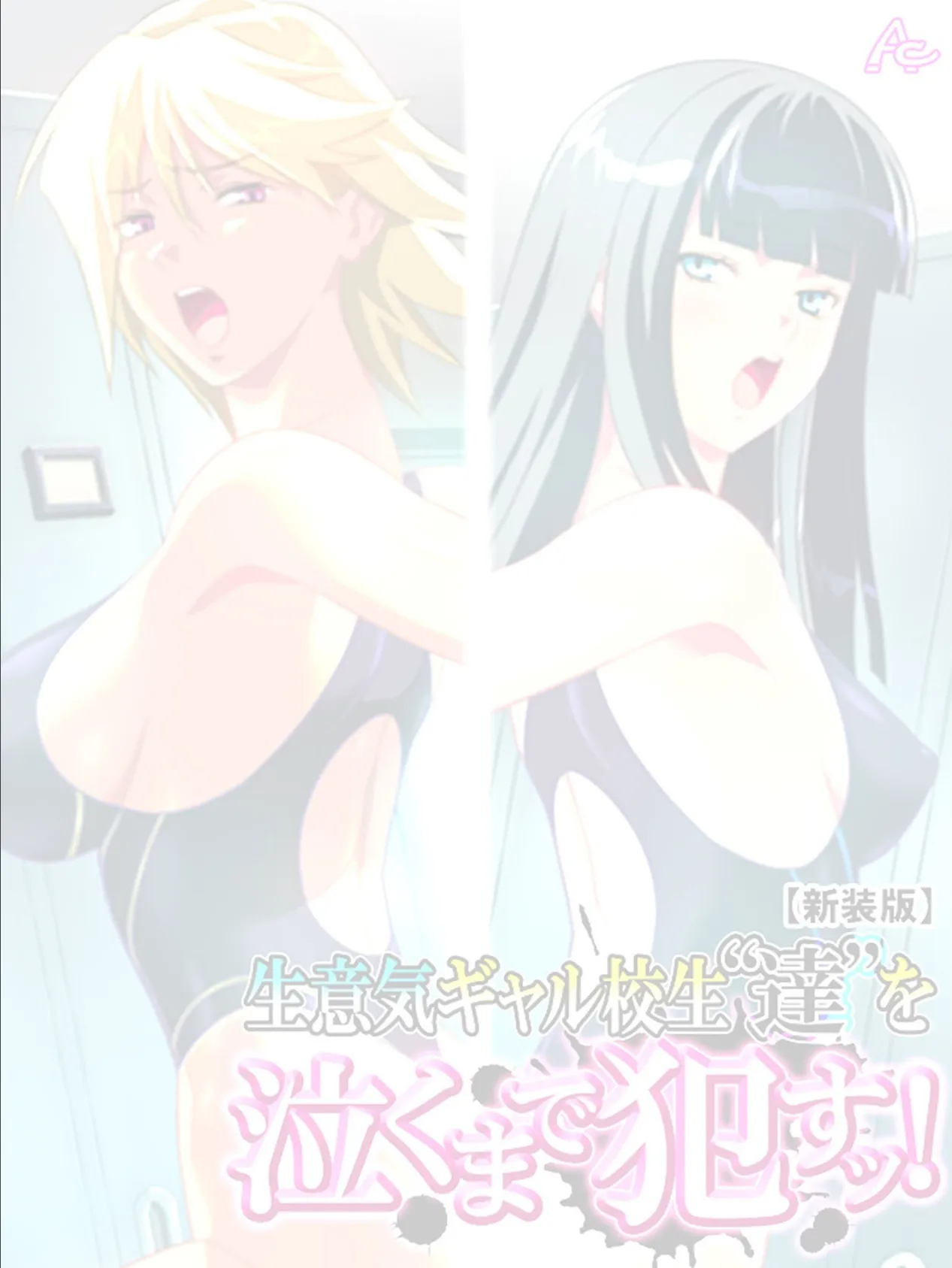 【新装版】生意気ギャル校生‘達’を泣くまで●すッ! (単話) 最終話 2ページ