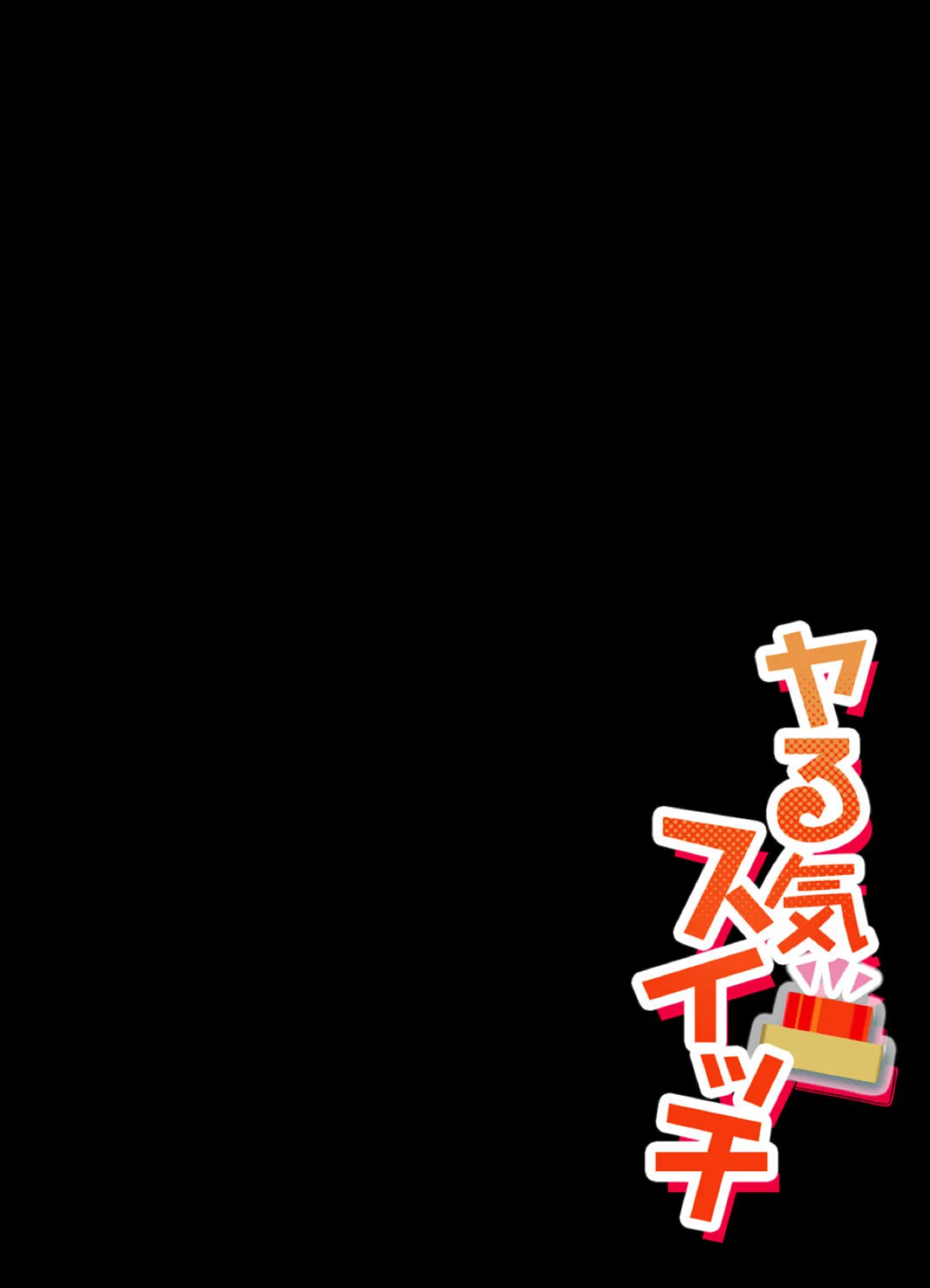 ヤる気スイッチ (6) 2ページ