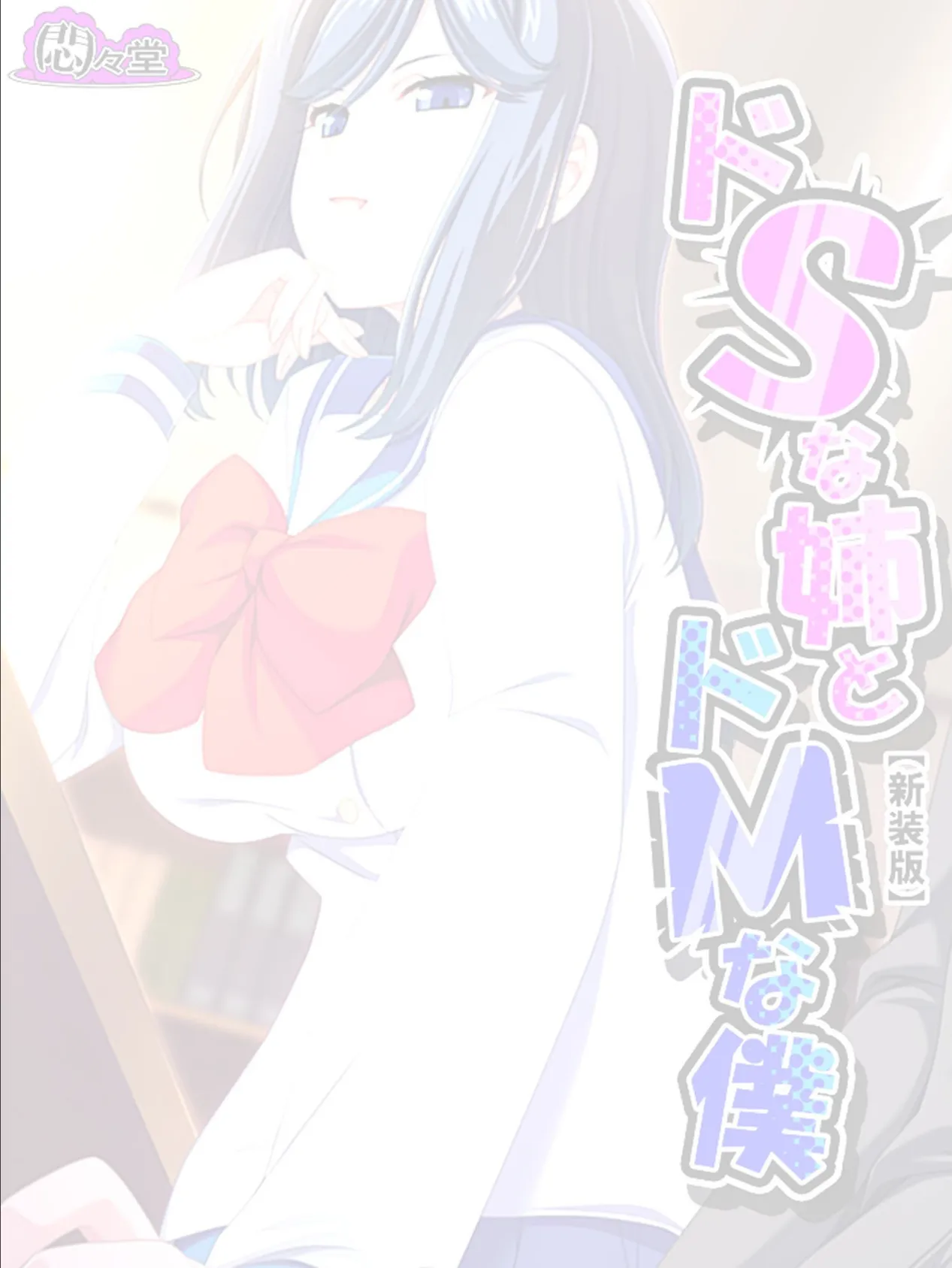 【新装版】ドSな姉とドMな僕 〜お姉ちゃんはブラコン?それとも……〜 (単話) 最終話 2ページ