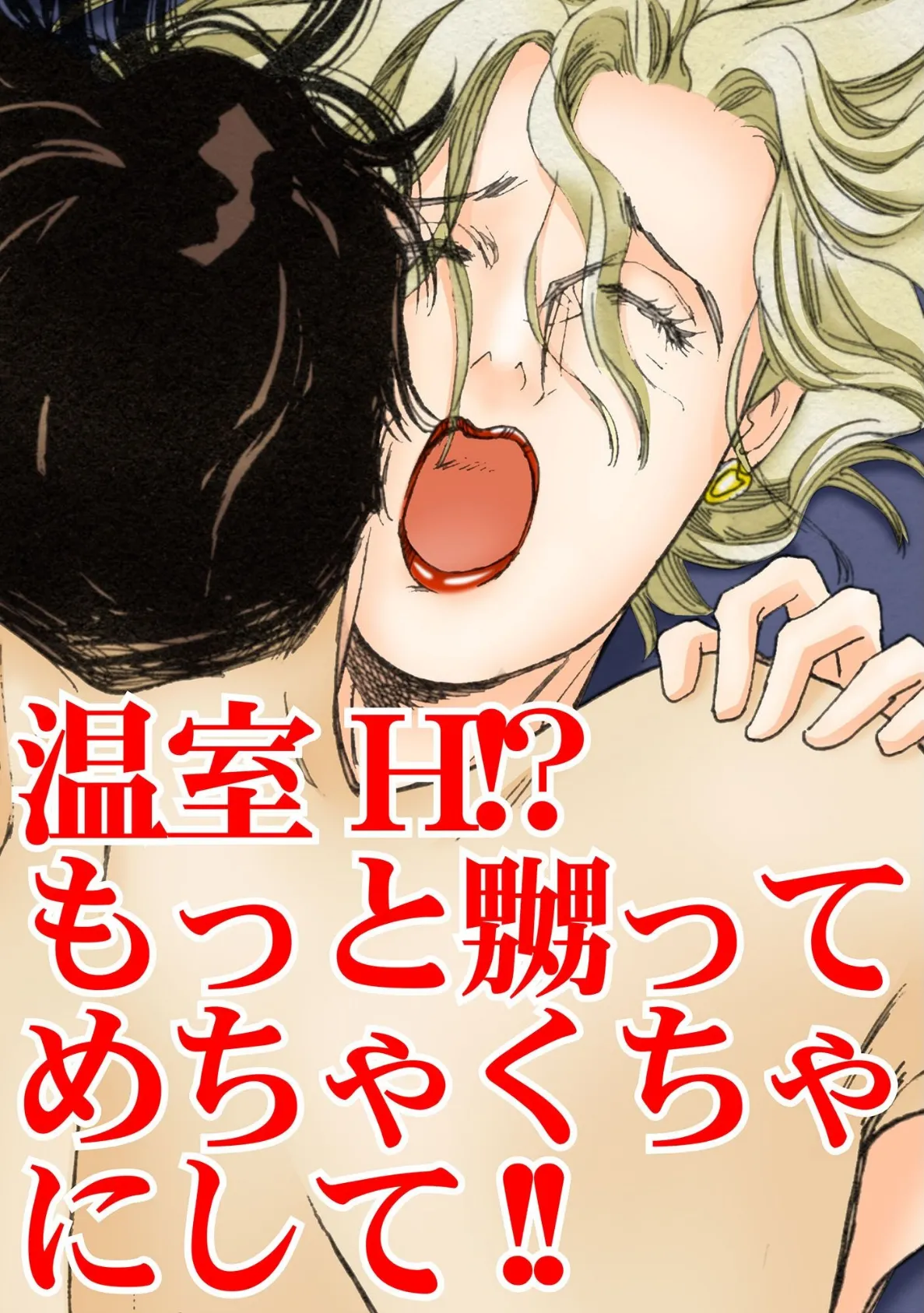 温室H!?もっと嬲ってめちゃくちゃにして!! 3ページ