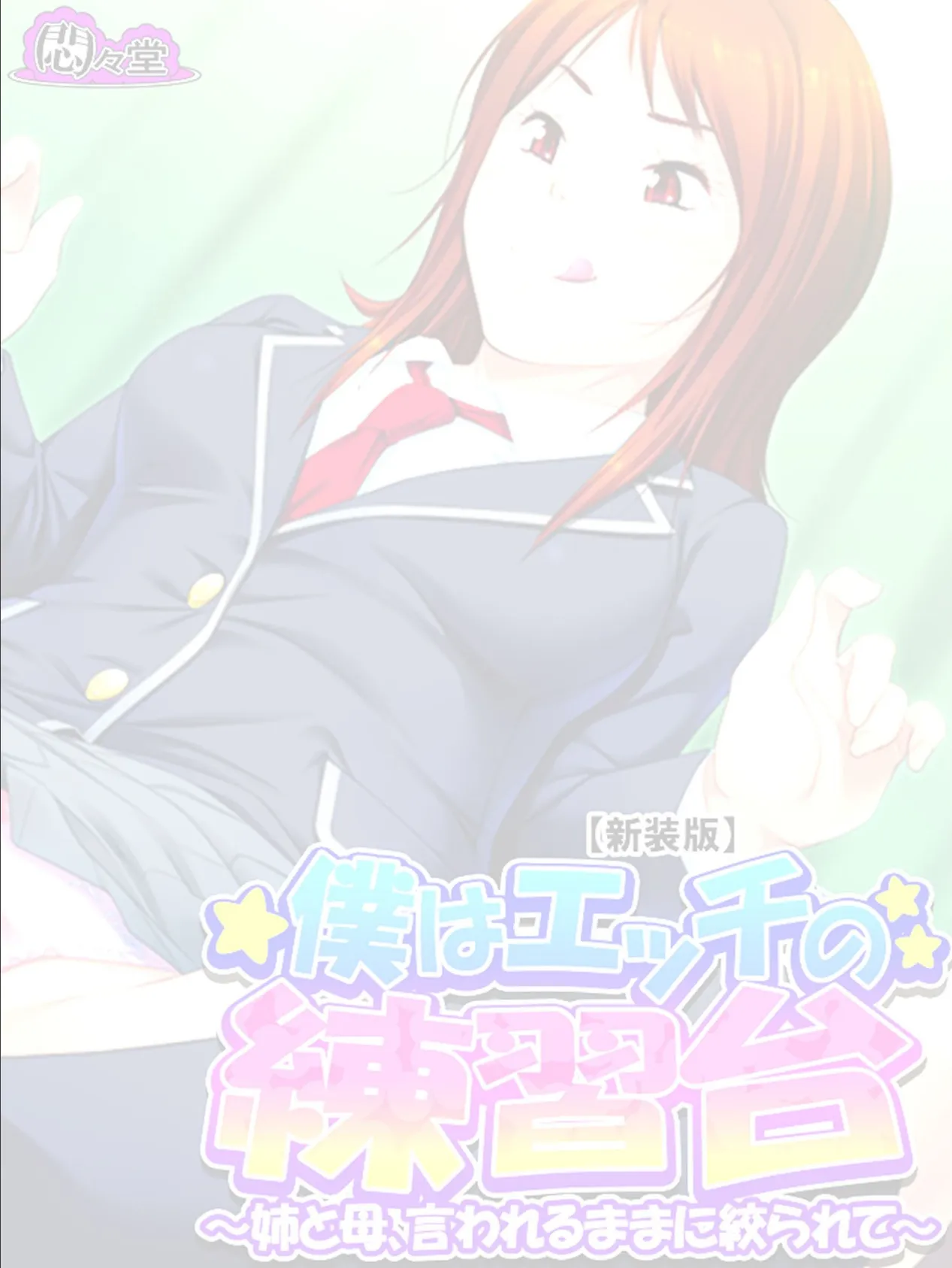 【新装版】僕はエッチの練習台 〜姉と母、言われるままに絞られて〜 (単話) 最終話 2ページ