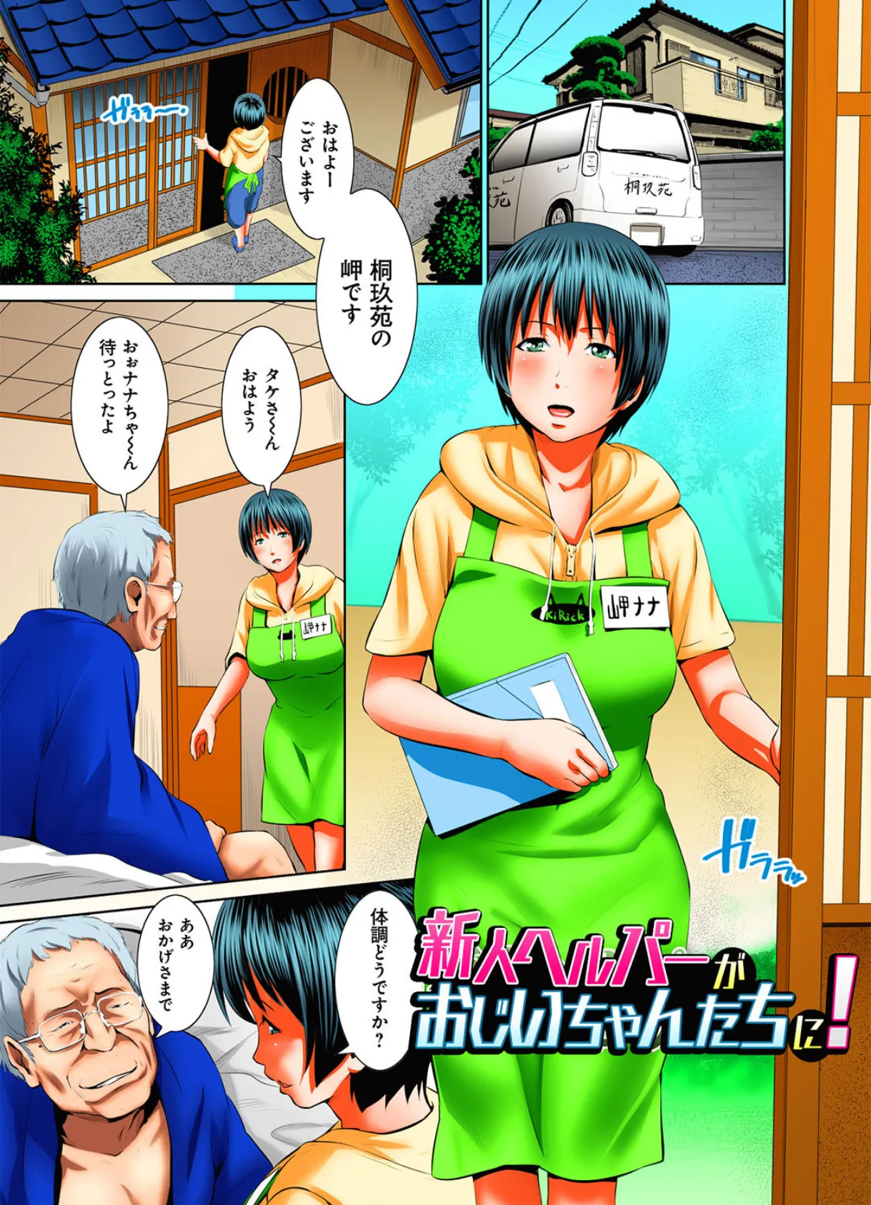 新人ヘルパーがおじいちゃんたちに! (3)(フルカラー) 3ページ