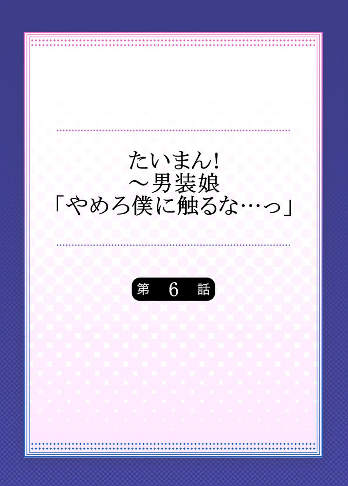 たいまん!〜男装娘「やめろ僕に触るな…っ」 6 2ページ