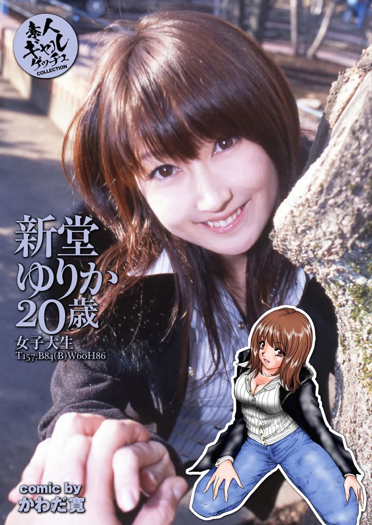 即ヌギっ即ズボっ一発娘がイクぅっ! 写真合体コミック素人ハメ撮り現場報告 55ページ