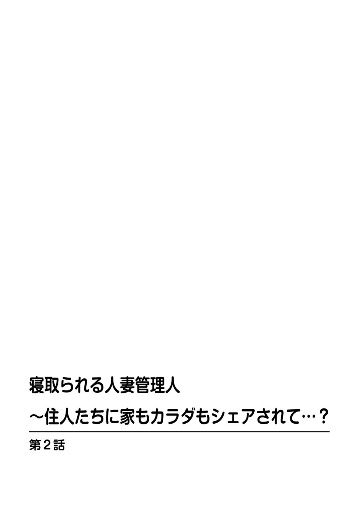 寝取られる人妻管理人〜住人たちに家もカラダもシェアされて…? 2 2ページ
