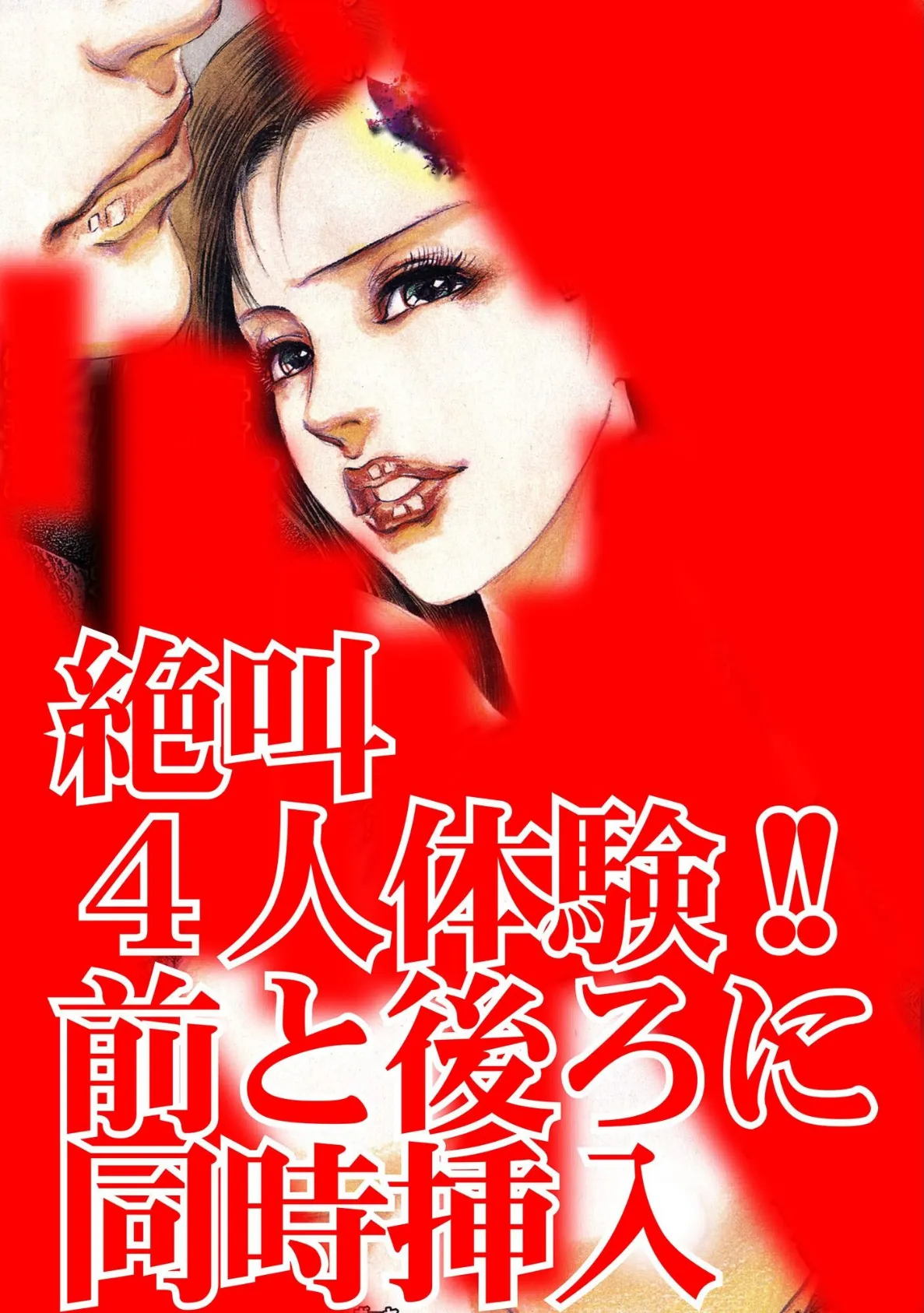 絶叫4人体験!!前と後ろに同時挿入 3ページ