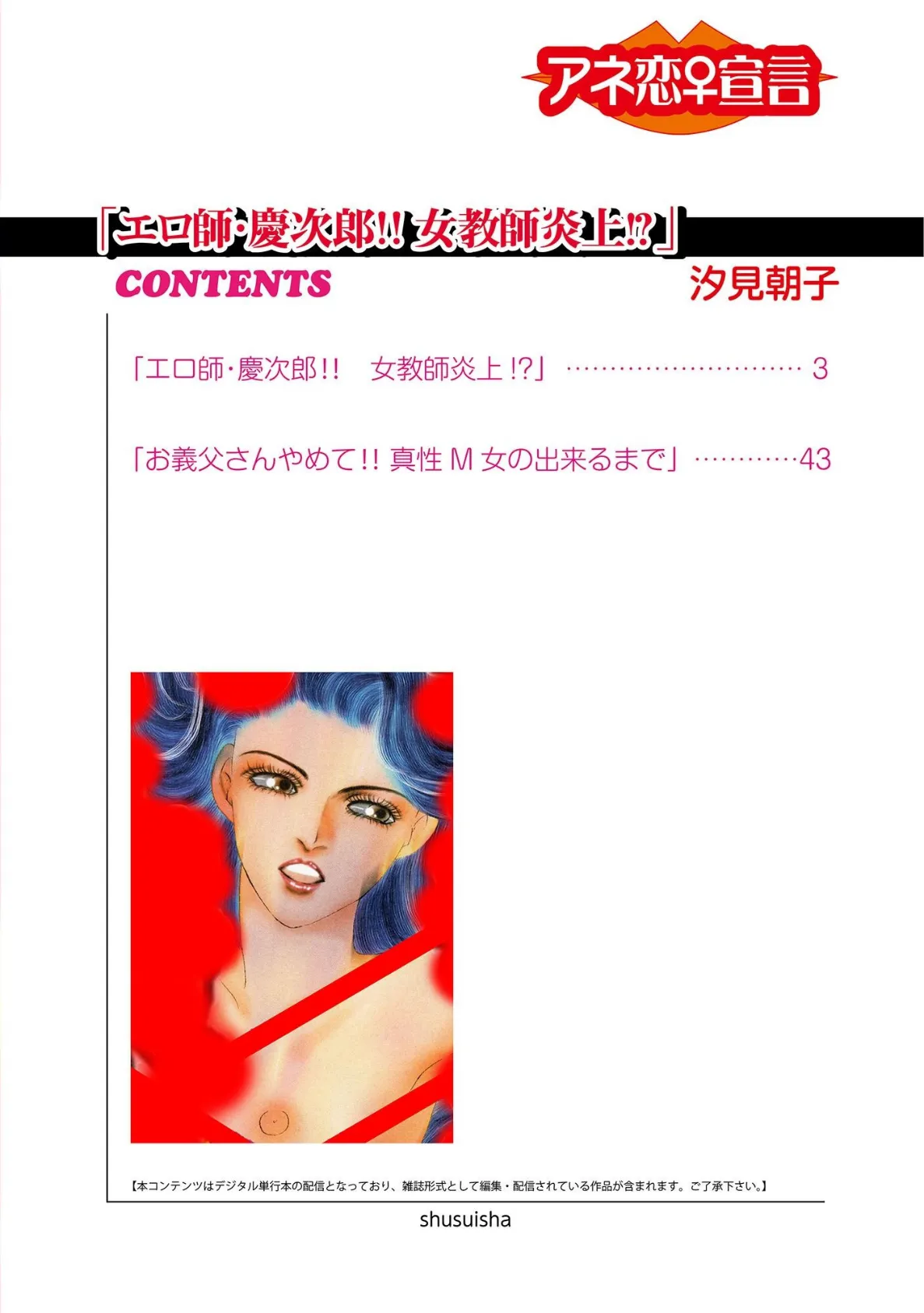 エロ師・慶次郎!!女教師炎上!? 2ページ