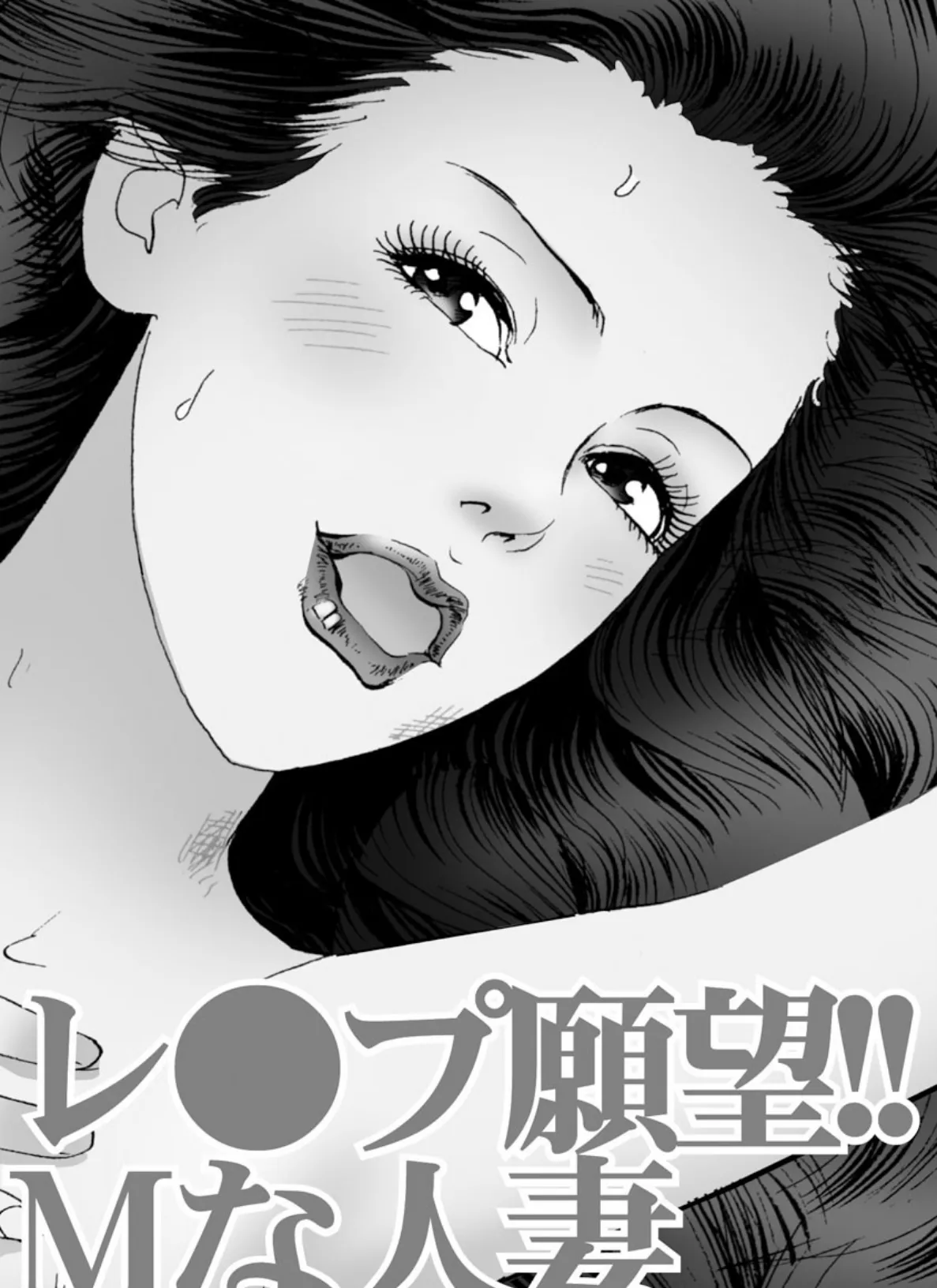 レ●プ願望!! Mな人妻 3ページ