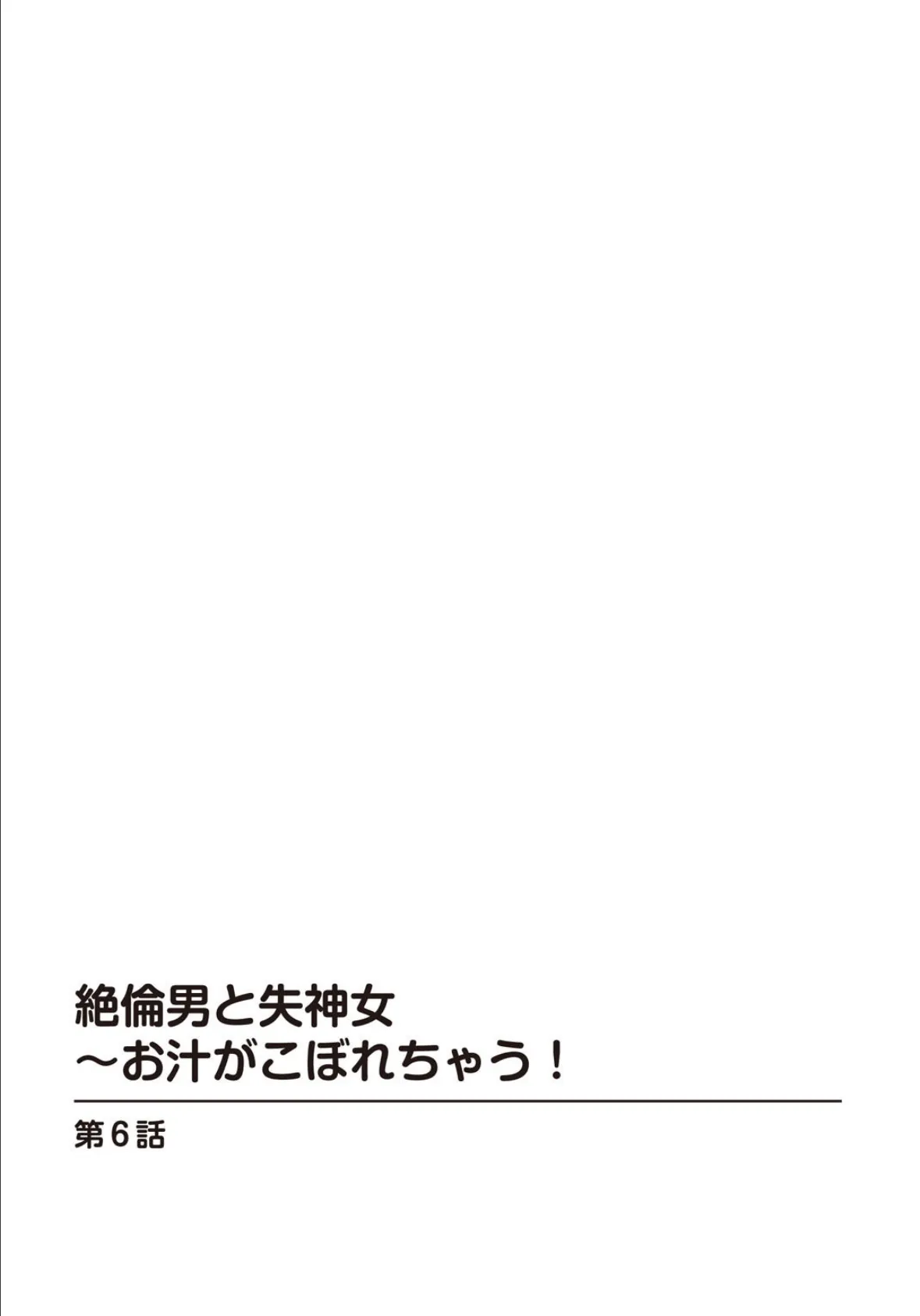 絶倫男と失神女〜お汁がこぼれちゃう! 2 2ページ